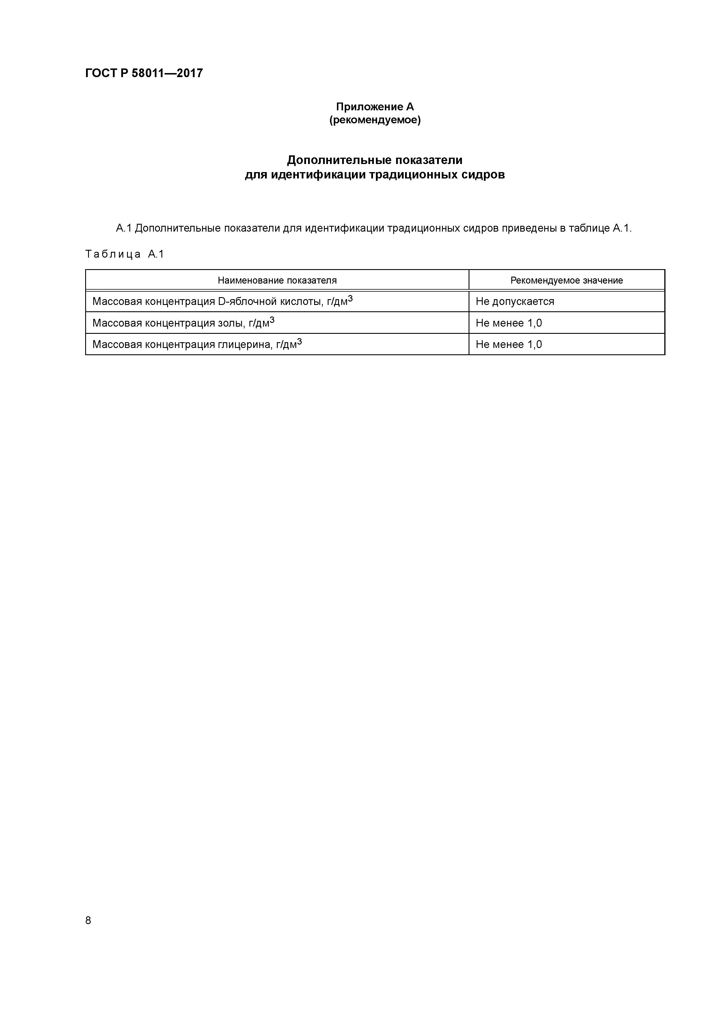 ГОСТ Р 58011-2017