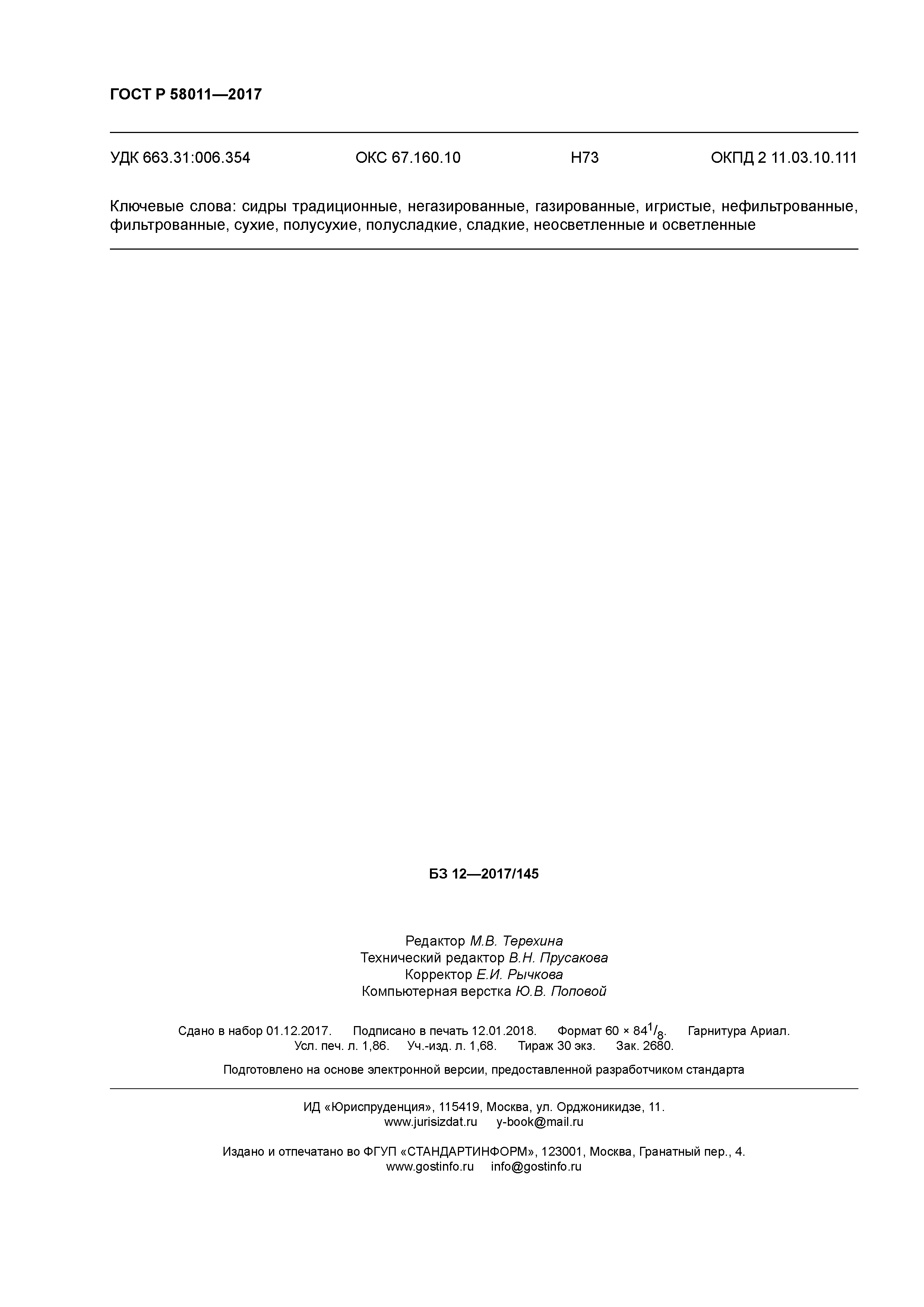 ГОСТ Р 58011-2017