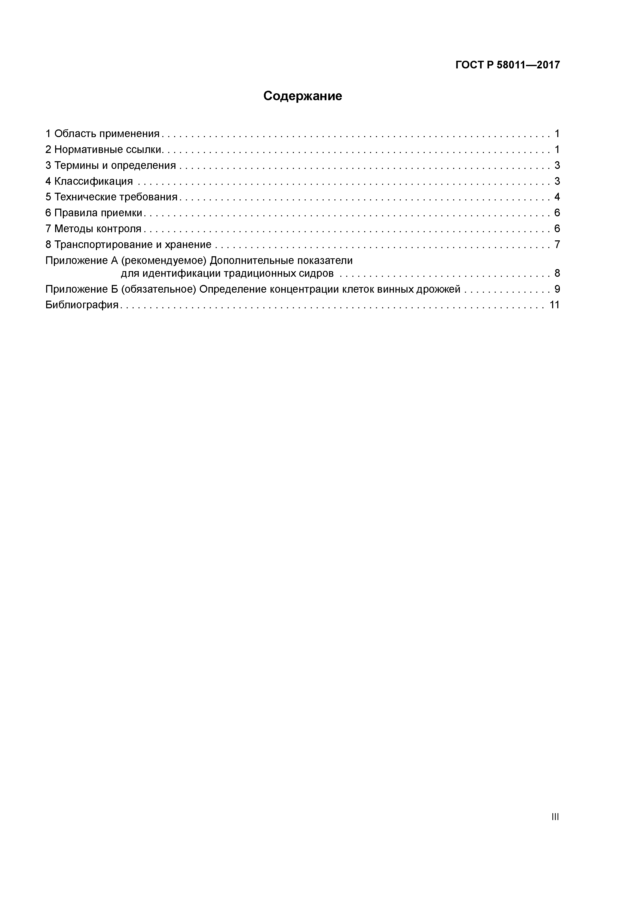 ГОСТ Р 58011-2017