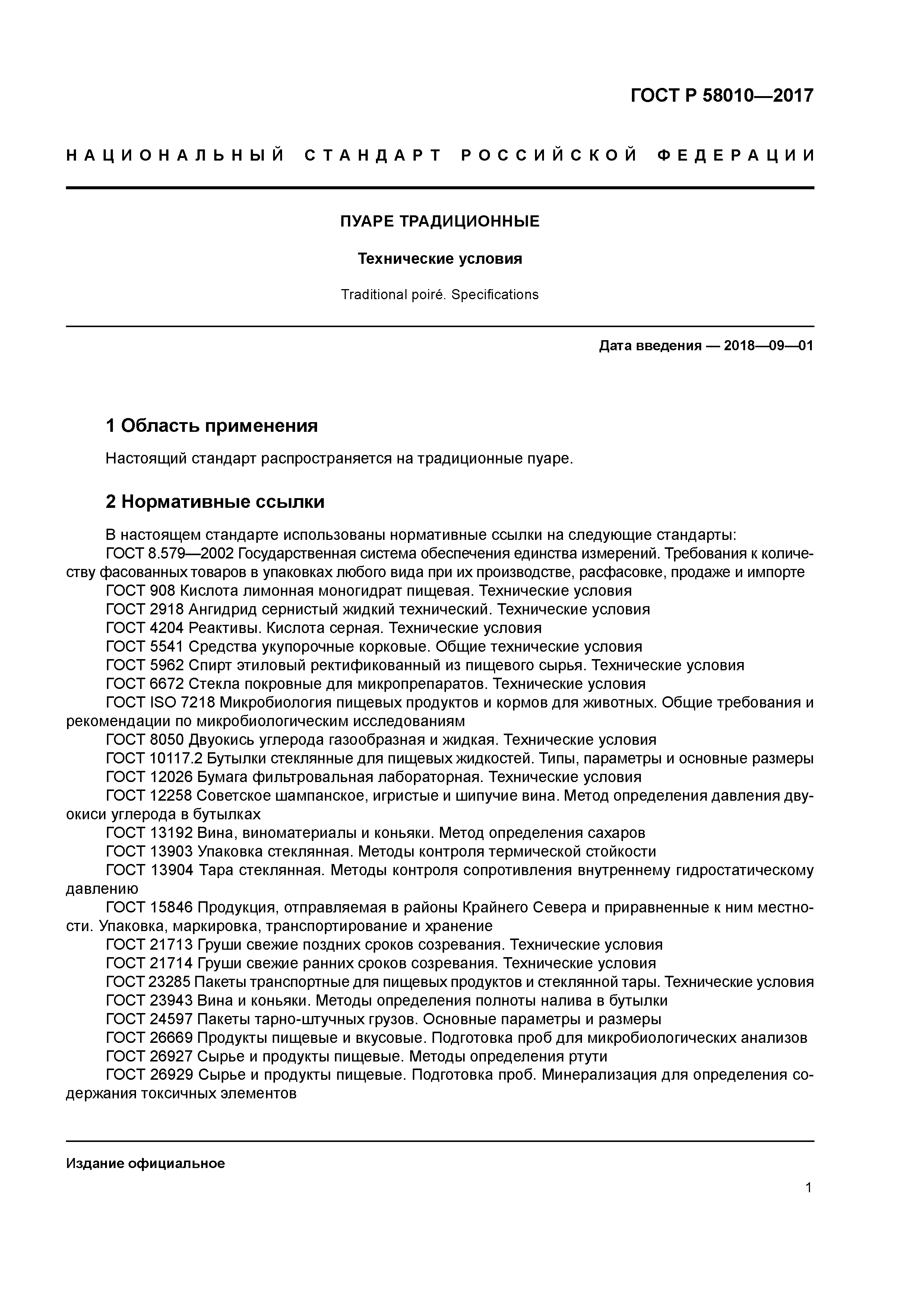 ГОСТ Р 58010-2017