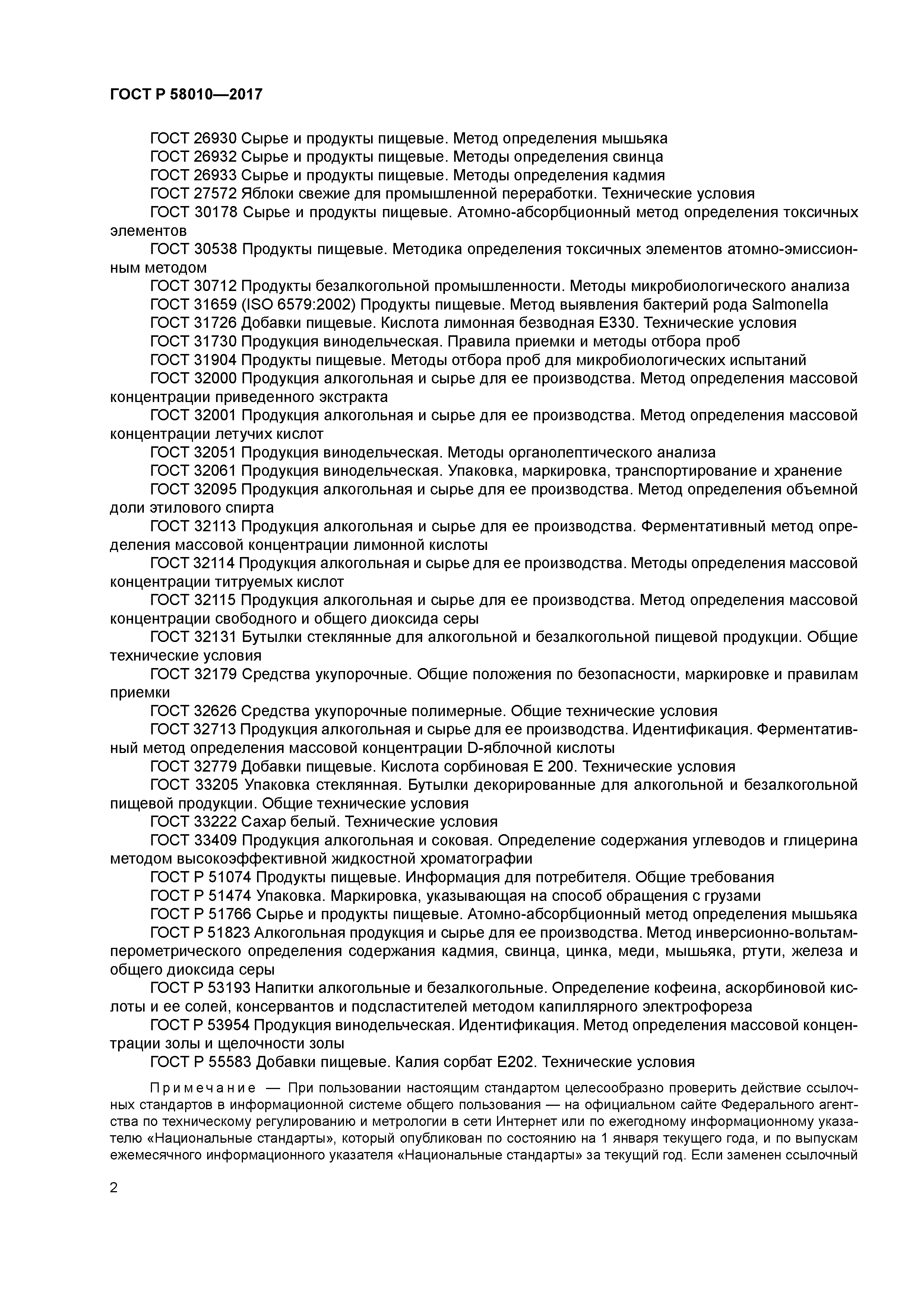 ГОСТ Р 58010-2017