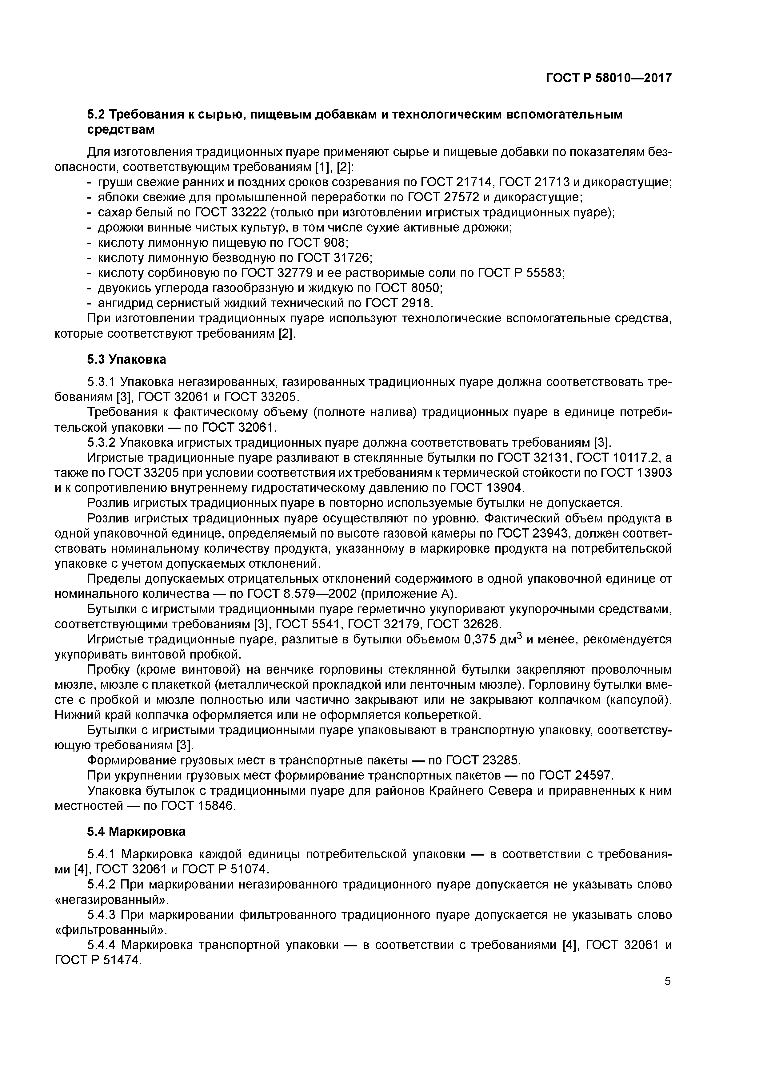 ГОСТ Р 58010-2017