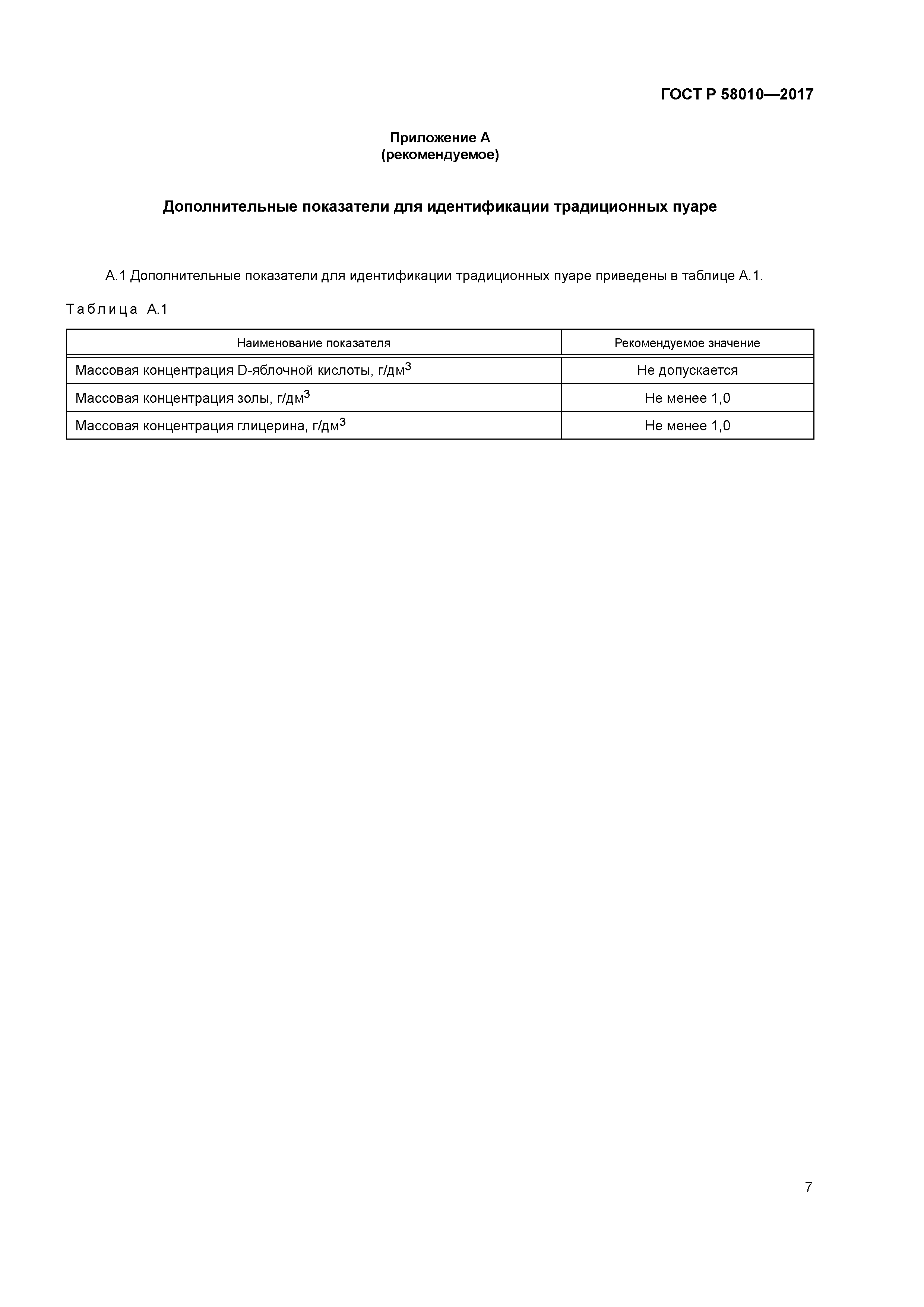 ГОСТ Р 58010-2017