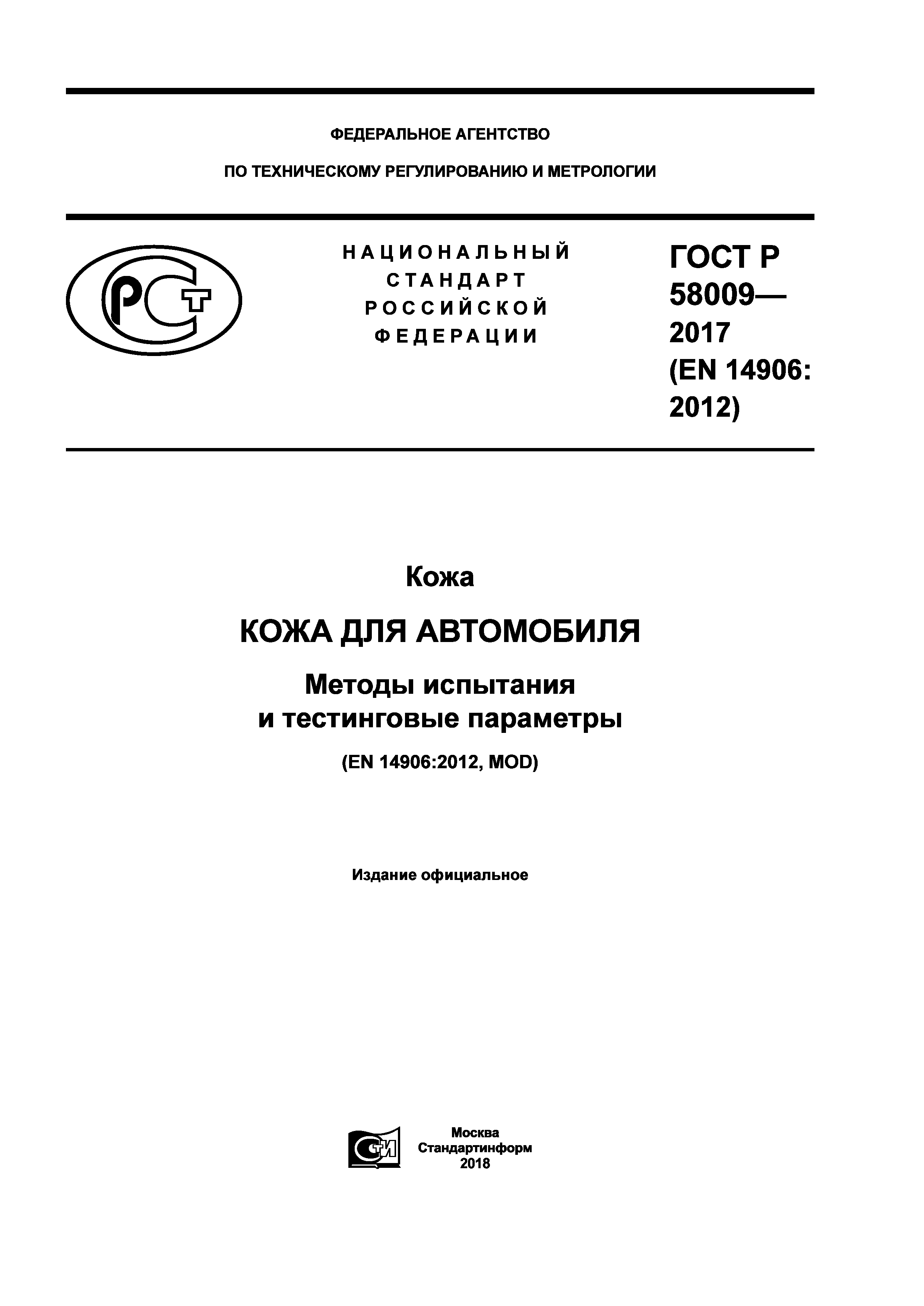 ГОСТ Р 58009-2017