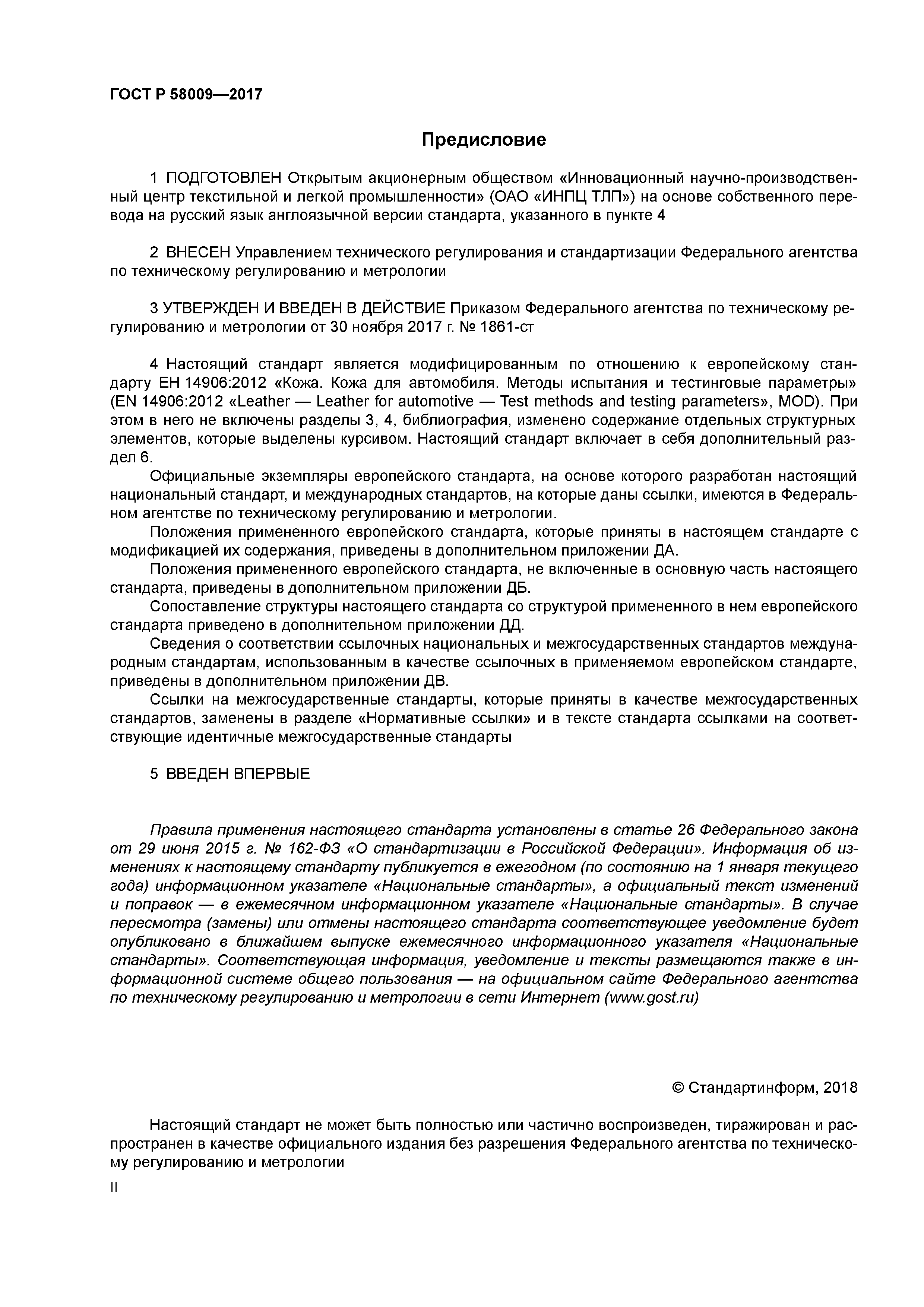 ГОСТ Р 58009-2017