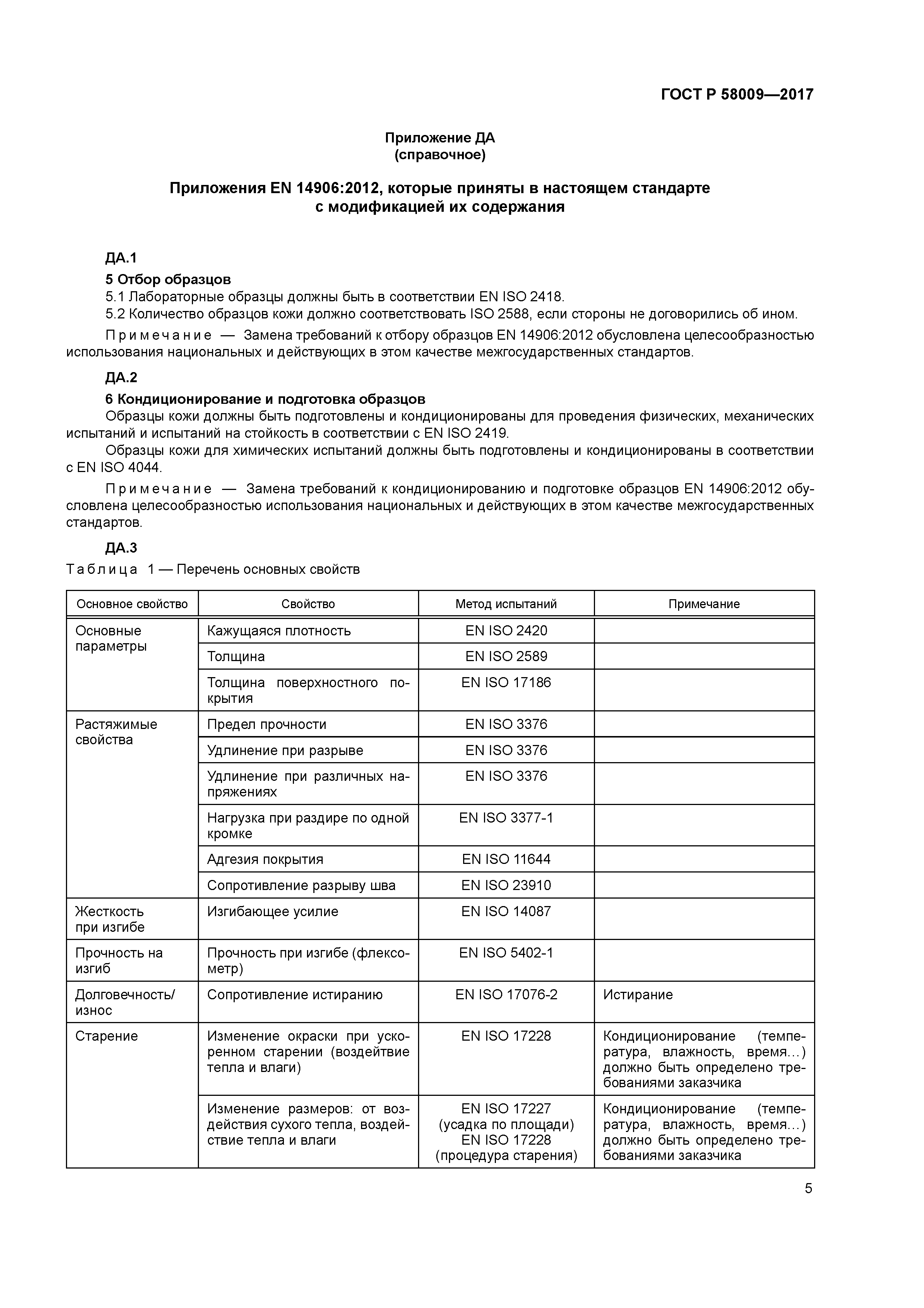 ГОСТ Р 58009-2017