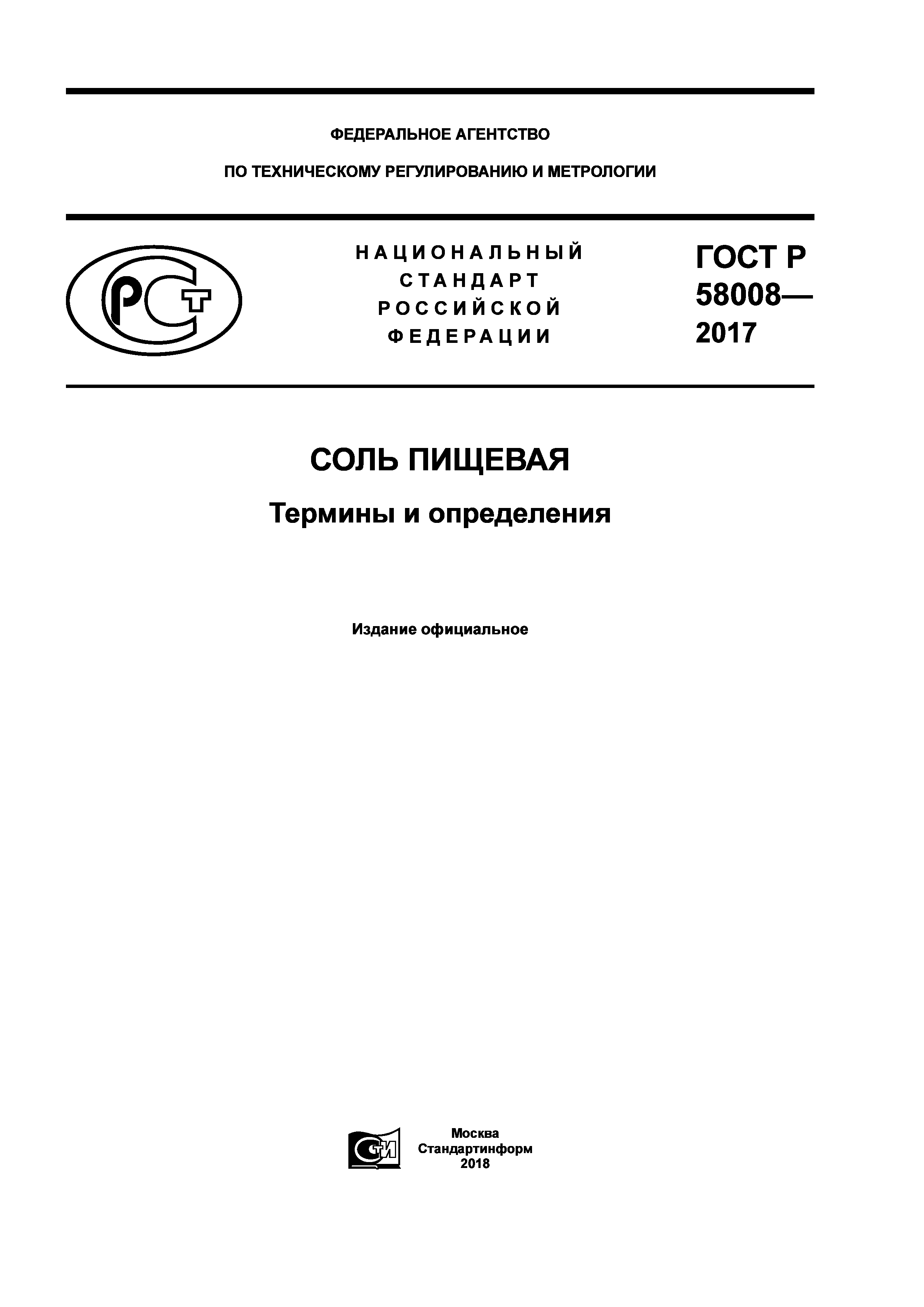 ГОСТ Р 58008-2017