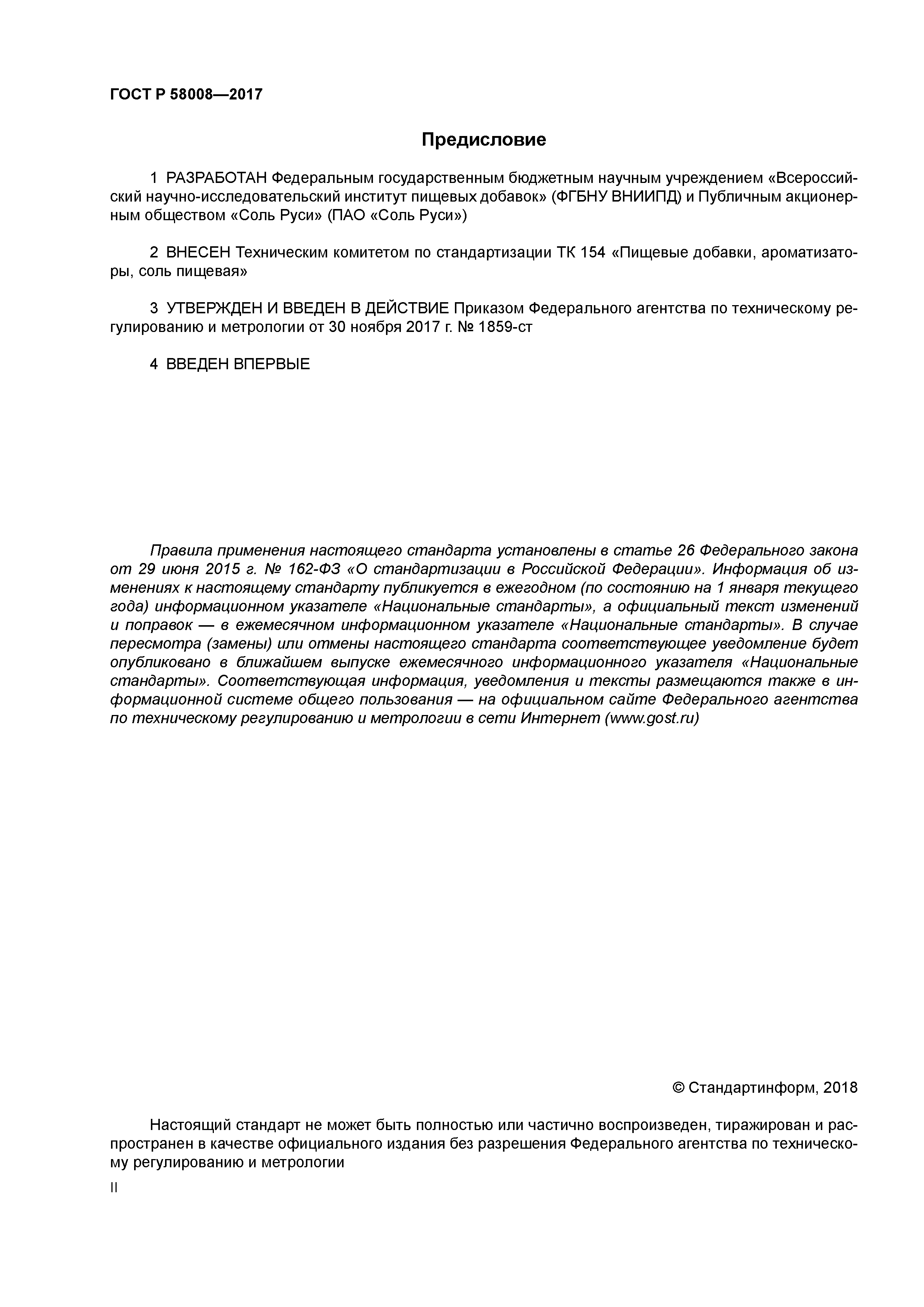 ГОСТ Р 58008-2017