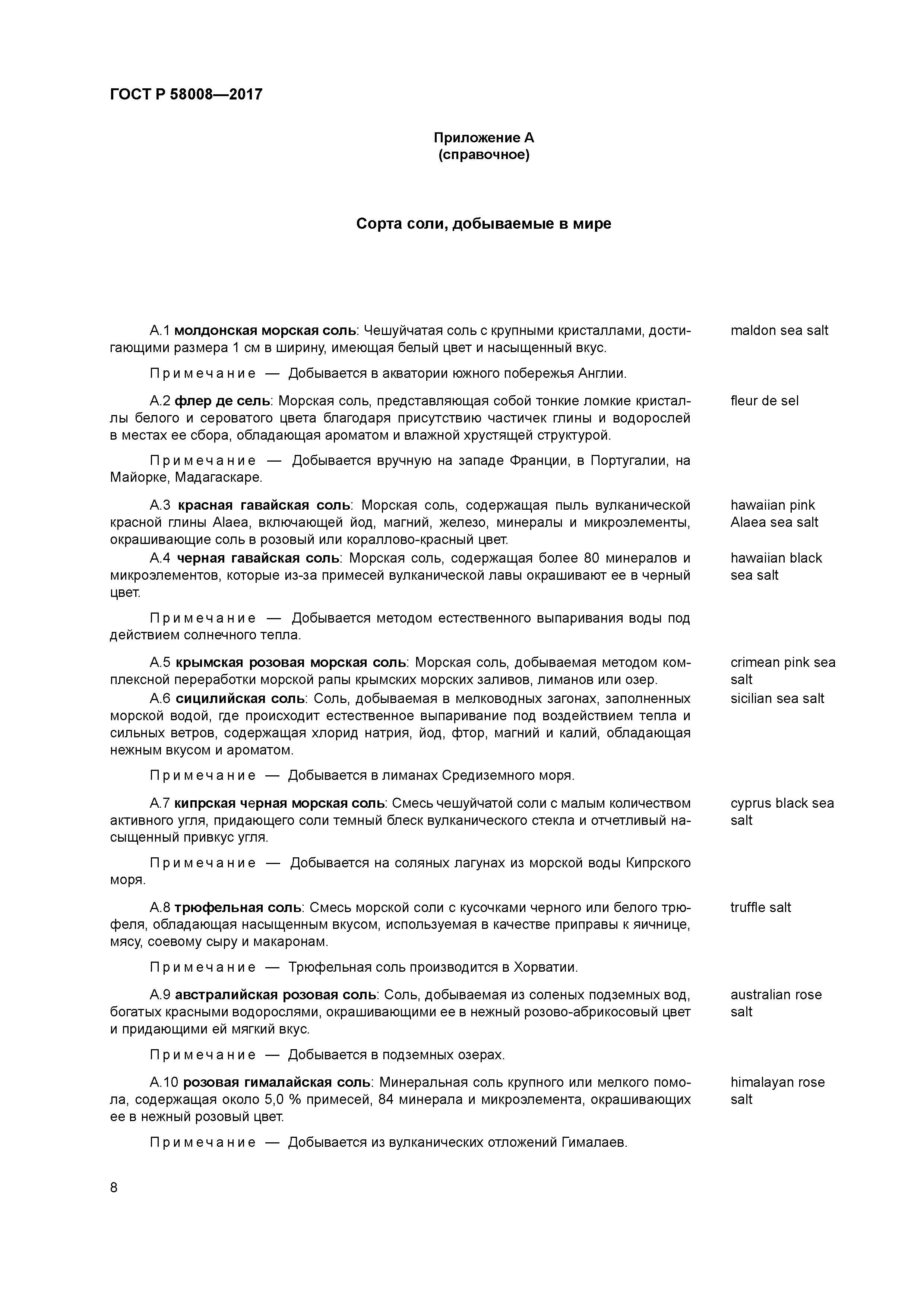 ГОСТ Р 58008-2017