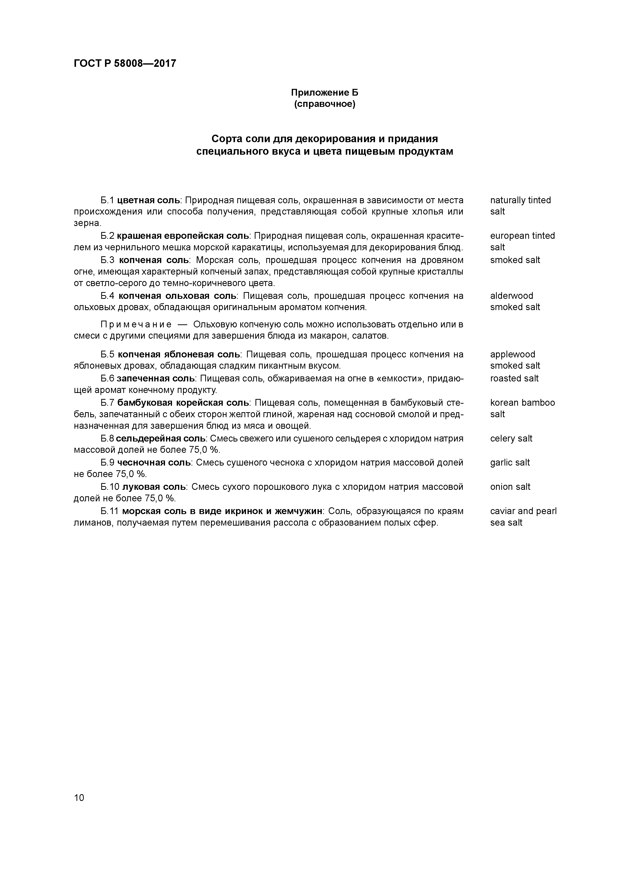 ГОСТ Р 58008-2017