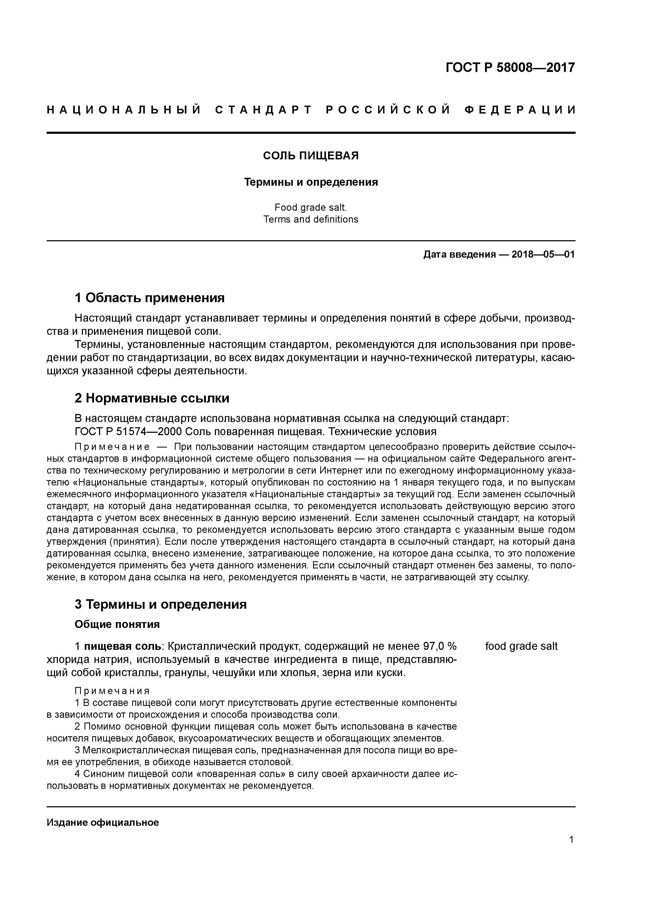 ГОСТ Р 58008-2017