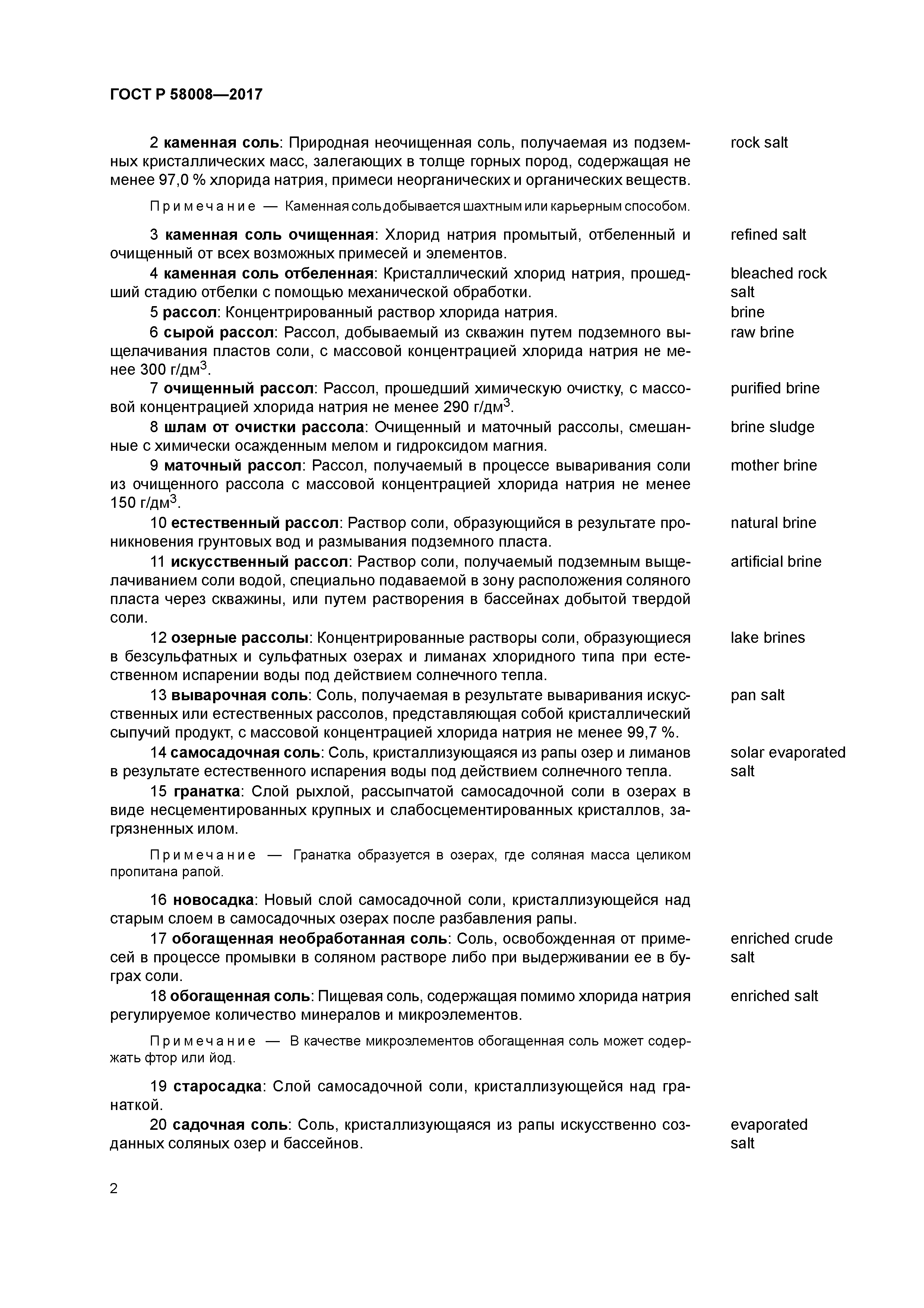 ГОСТ Р 58008-2017