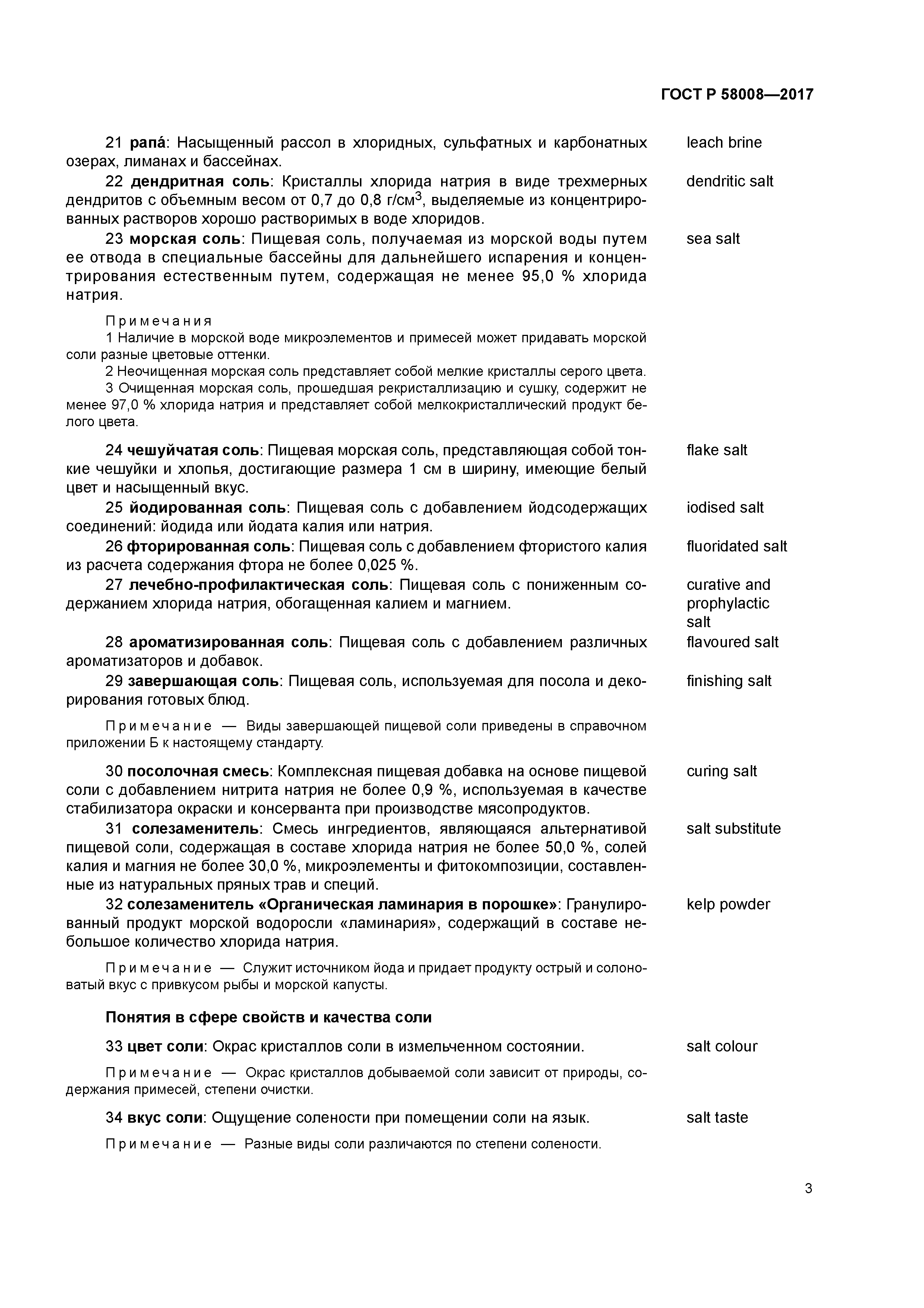 ГОСТ Р 58008-2017