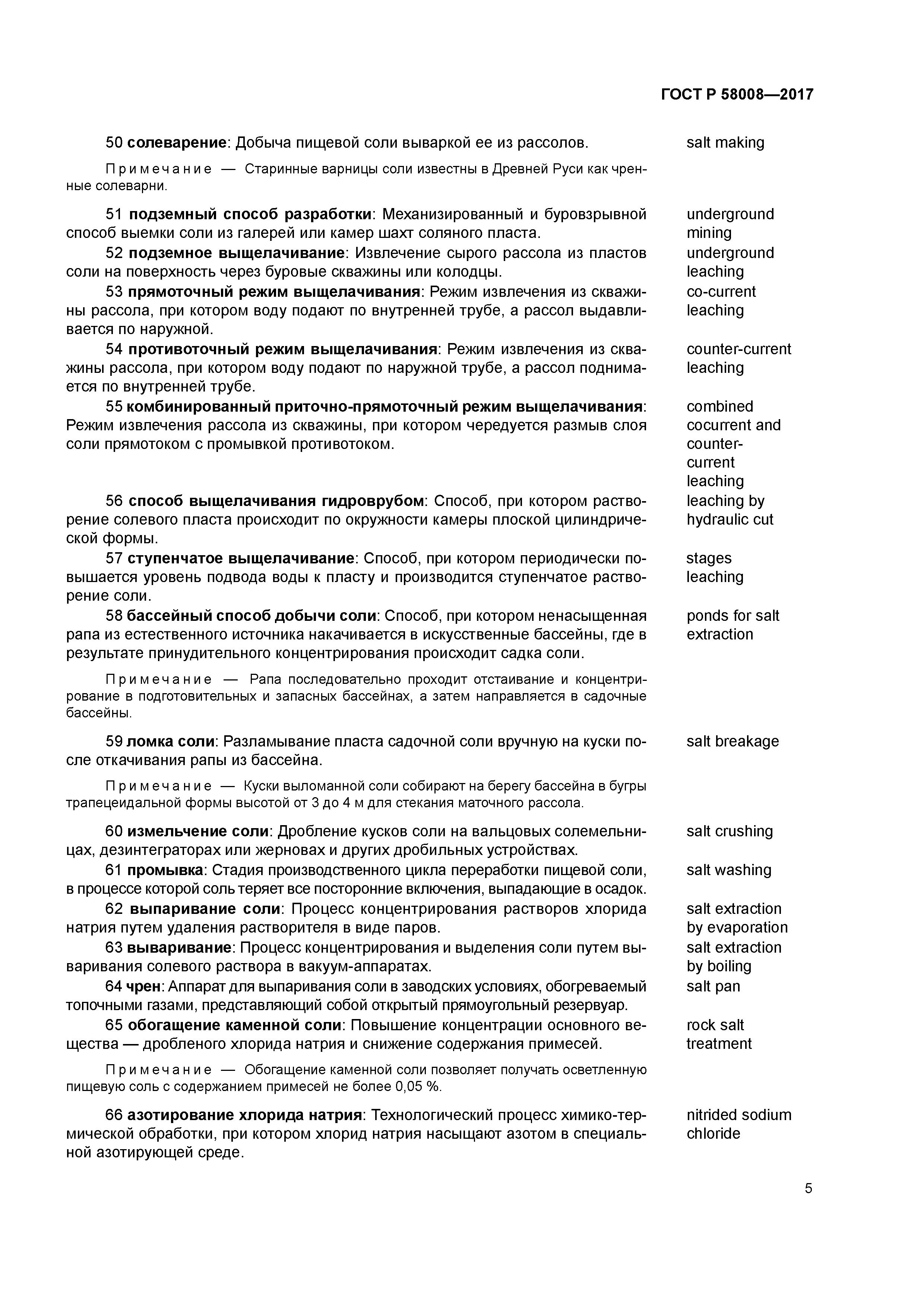 ГОСТ Р 58008-2017