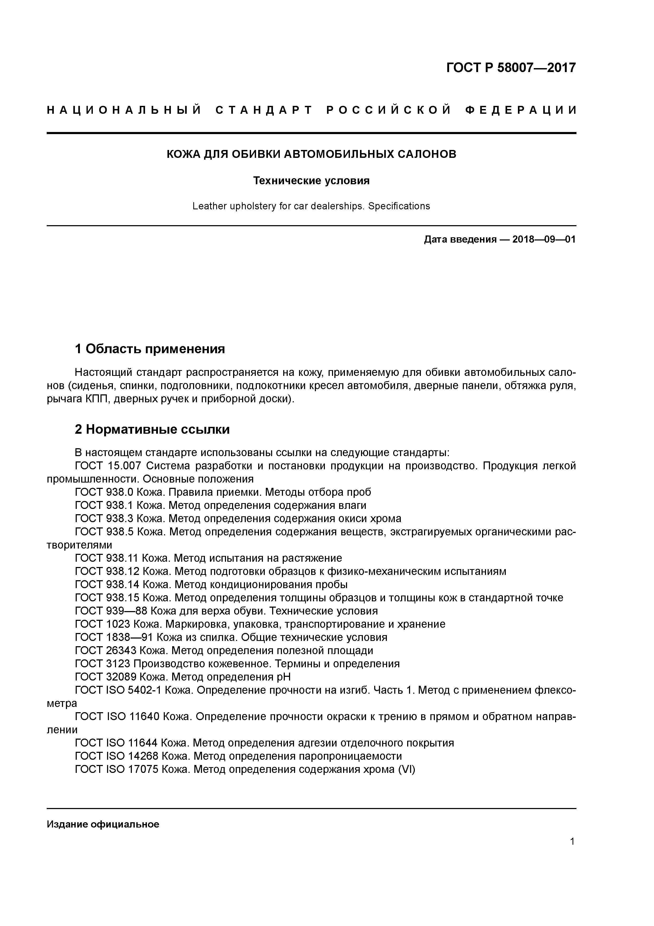 ГОСТ Р 58007-2017