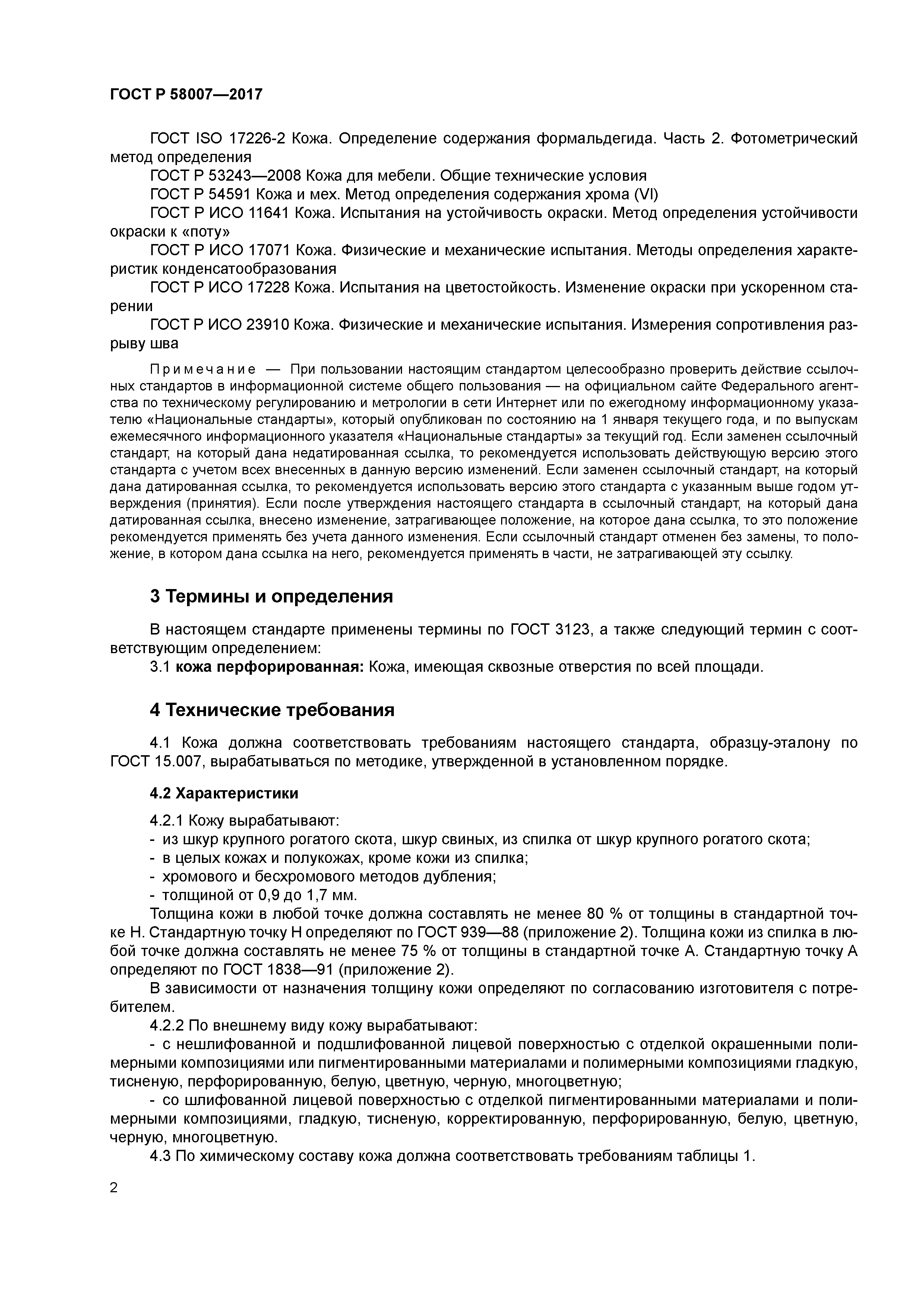 ГОСТ Р 58007-2017