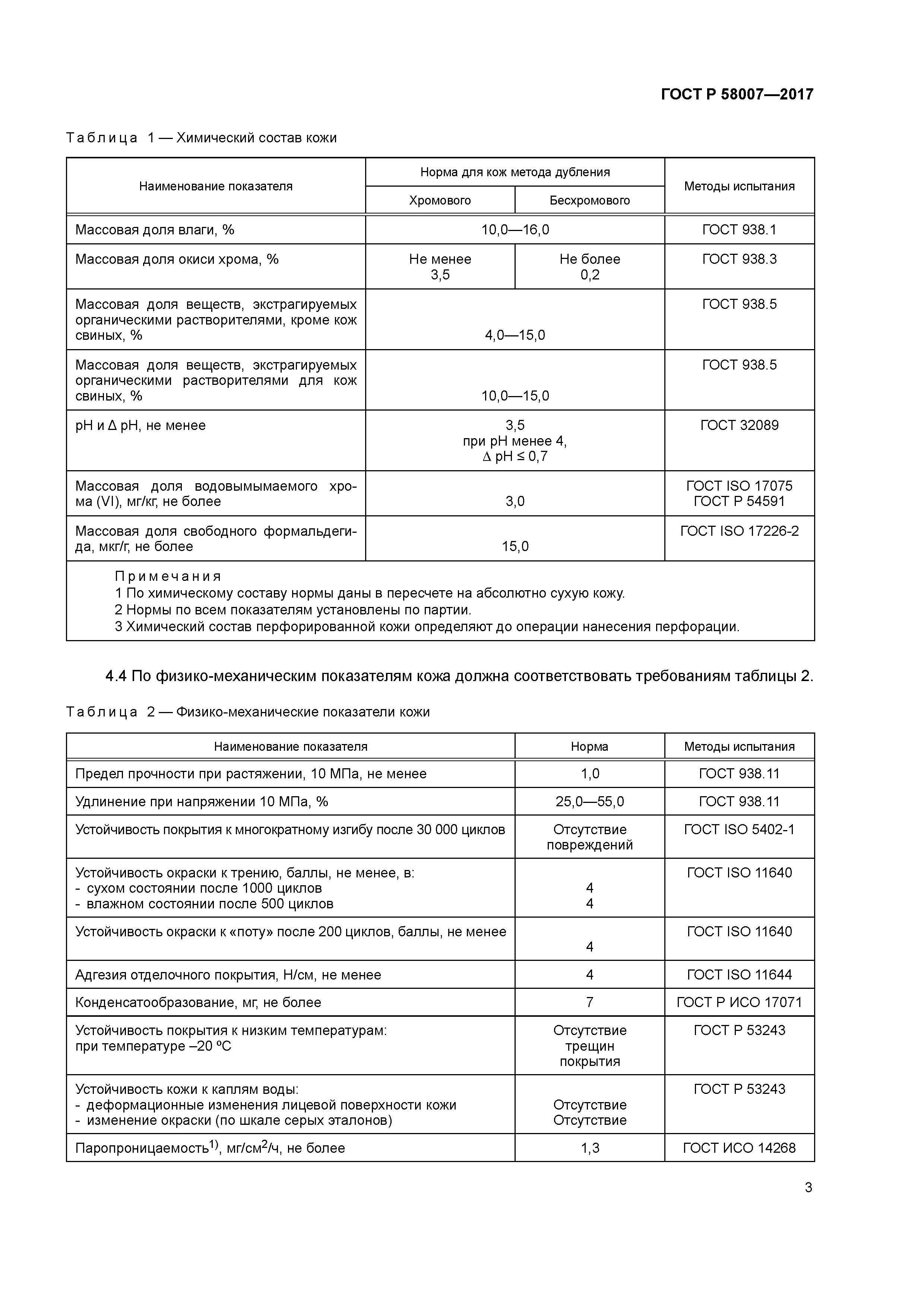 ГОСТ Р 58007-2017