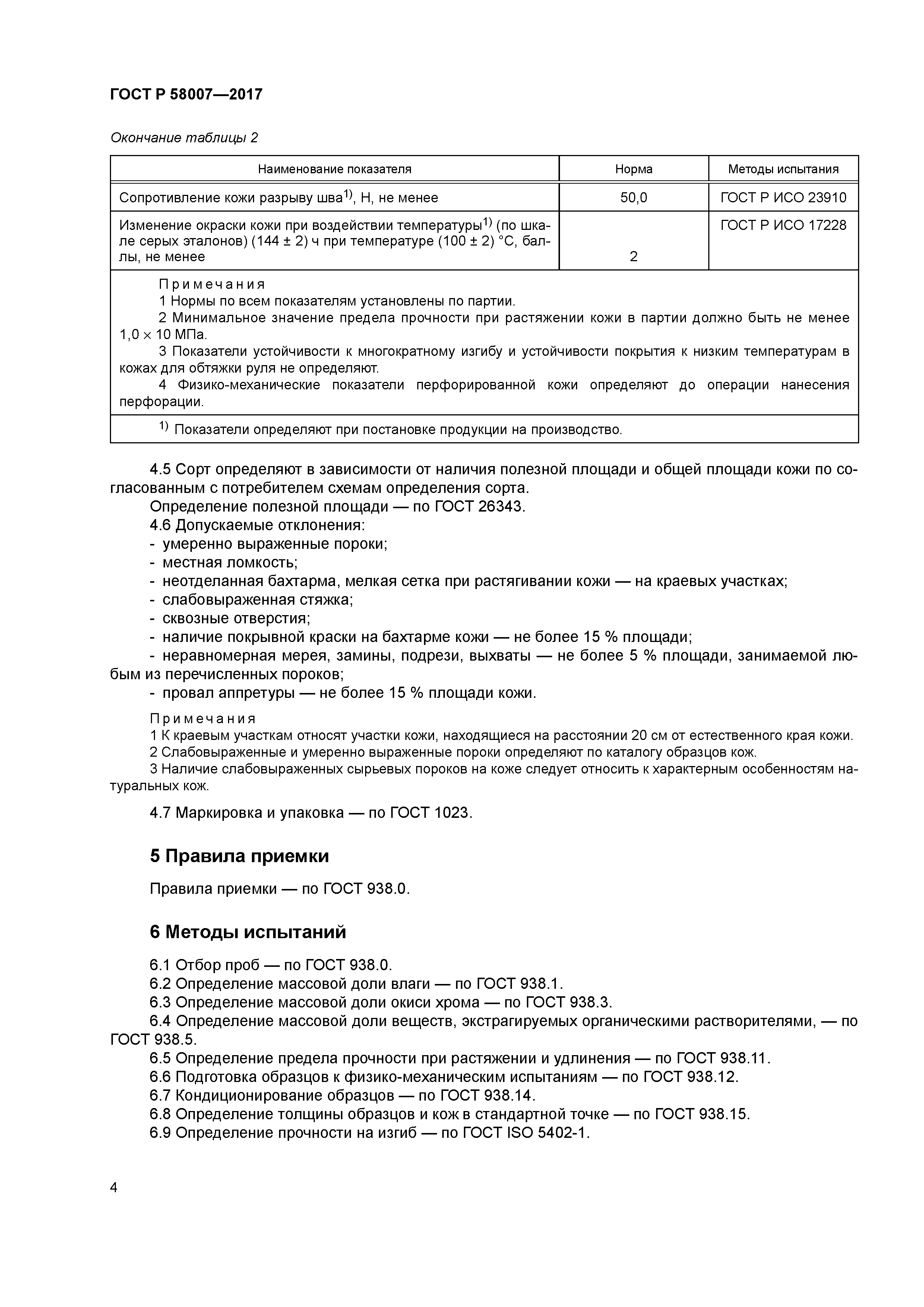 ГОСТ Р 58007-2017