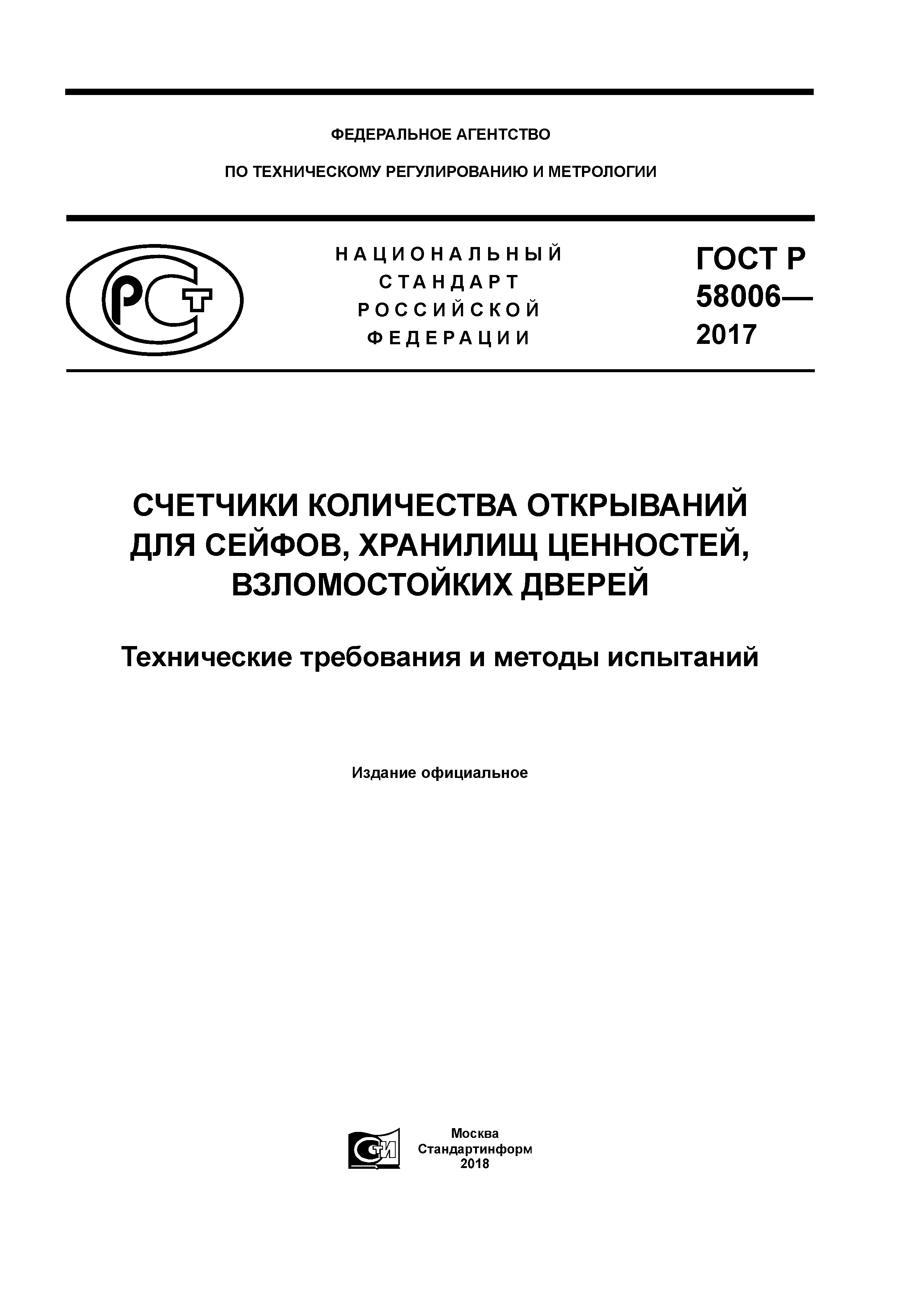 ГОСТ Р 58006-2017