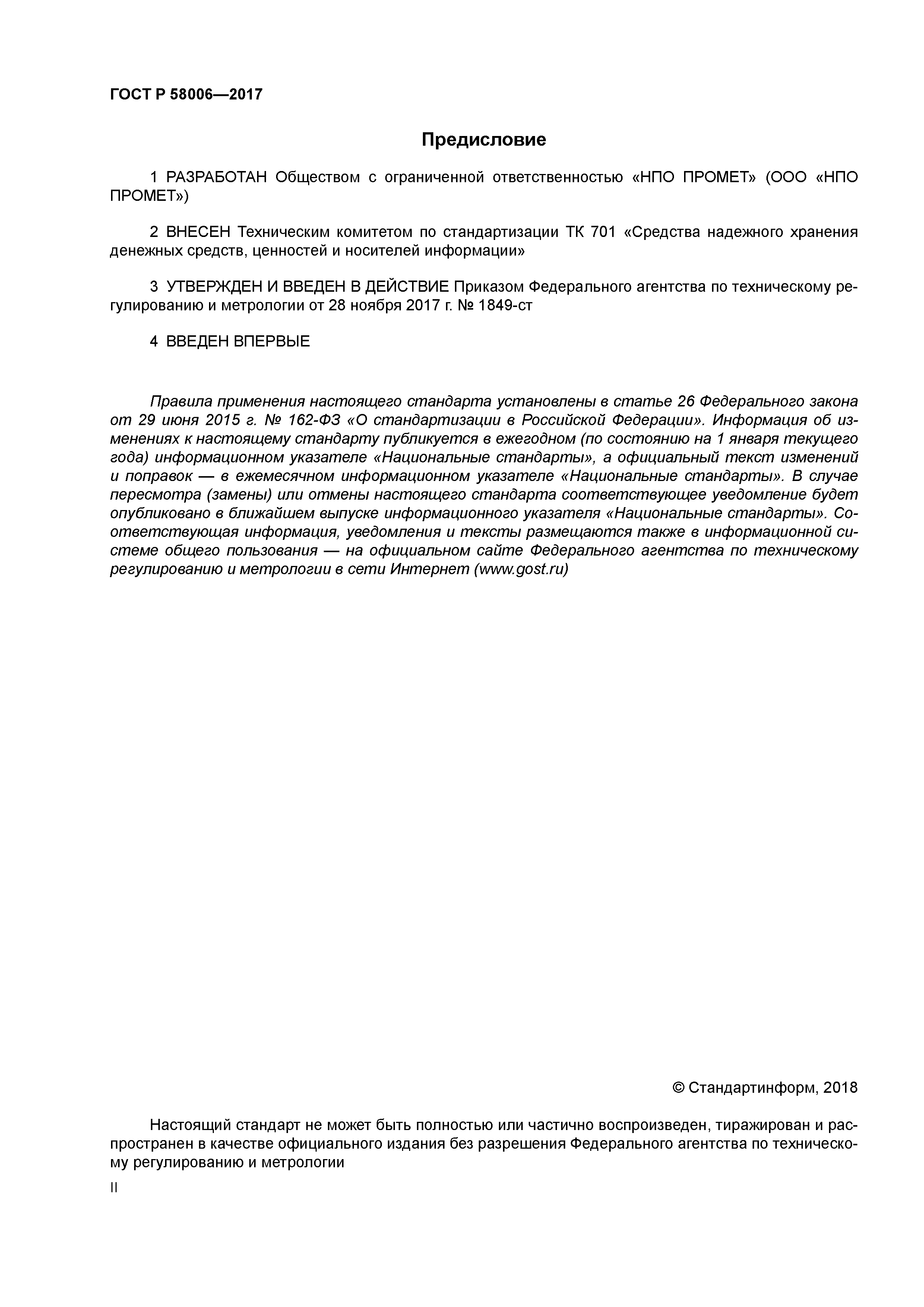 ГОСТ Р 58006-2017