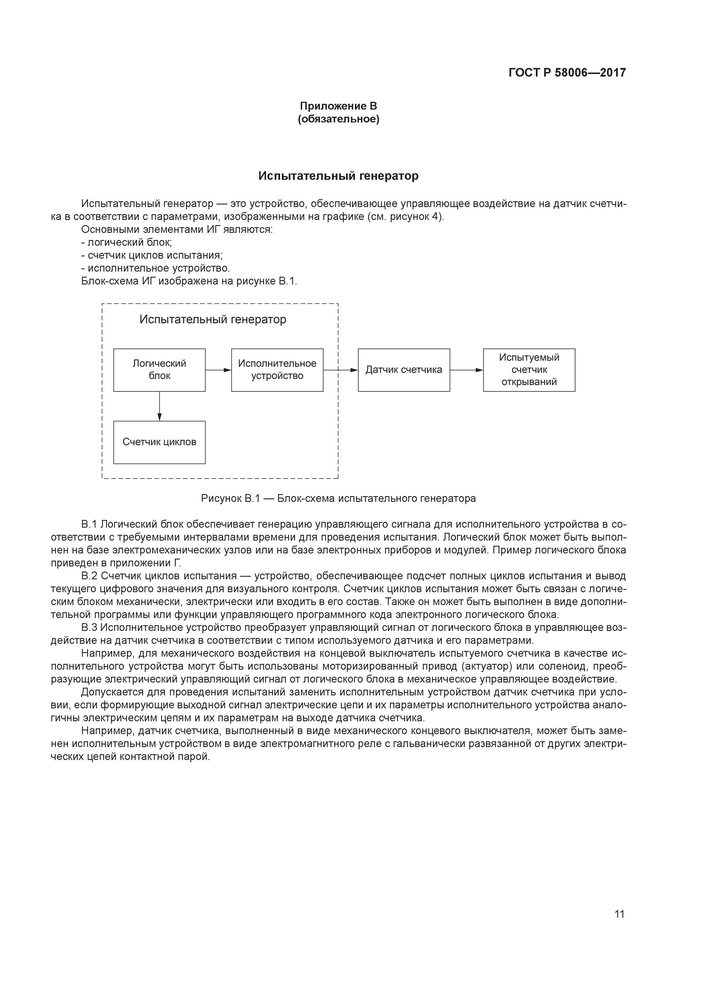 ГОСТ Р 58006-2017
