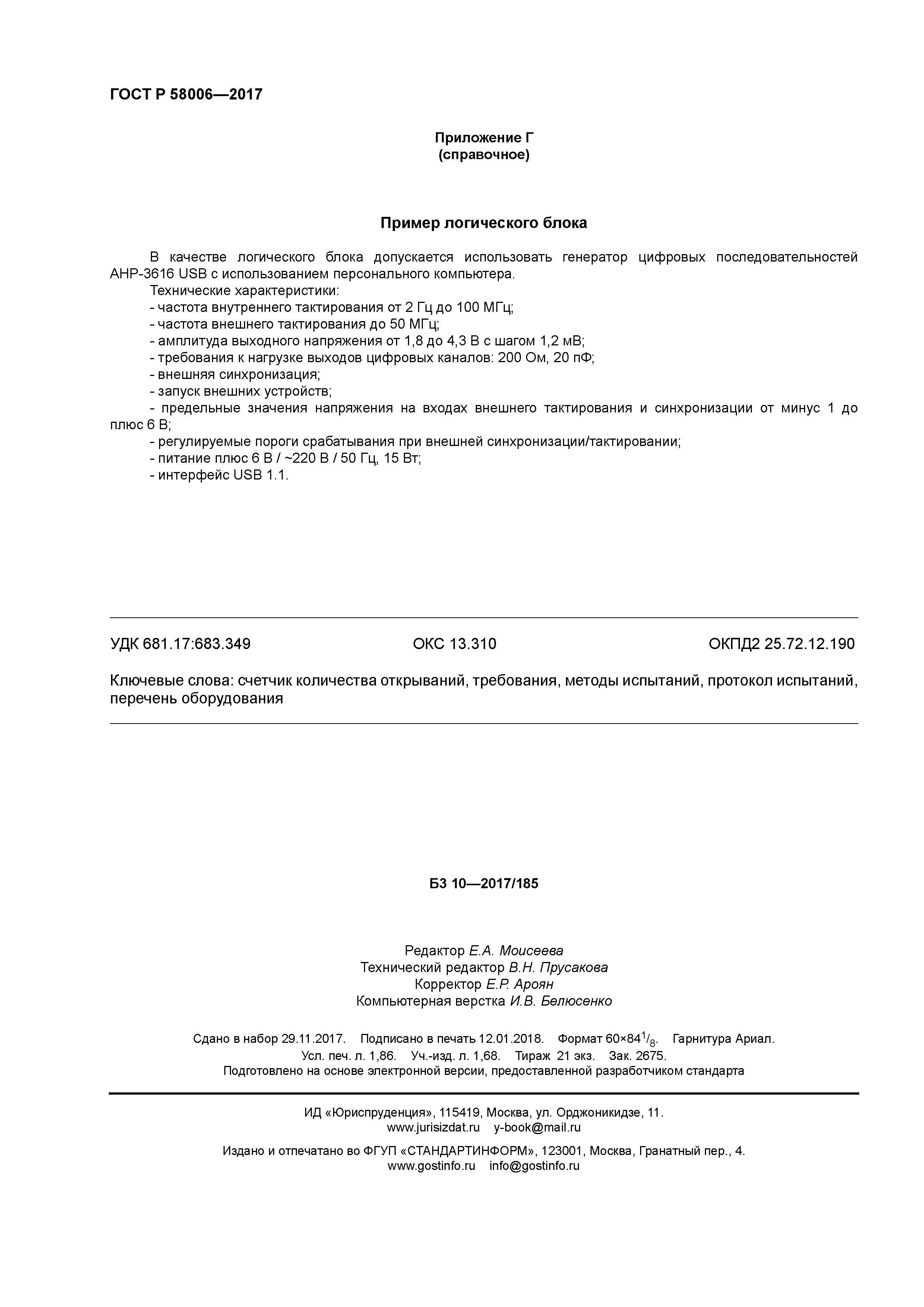 ГОСТ Р 58006-2017