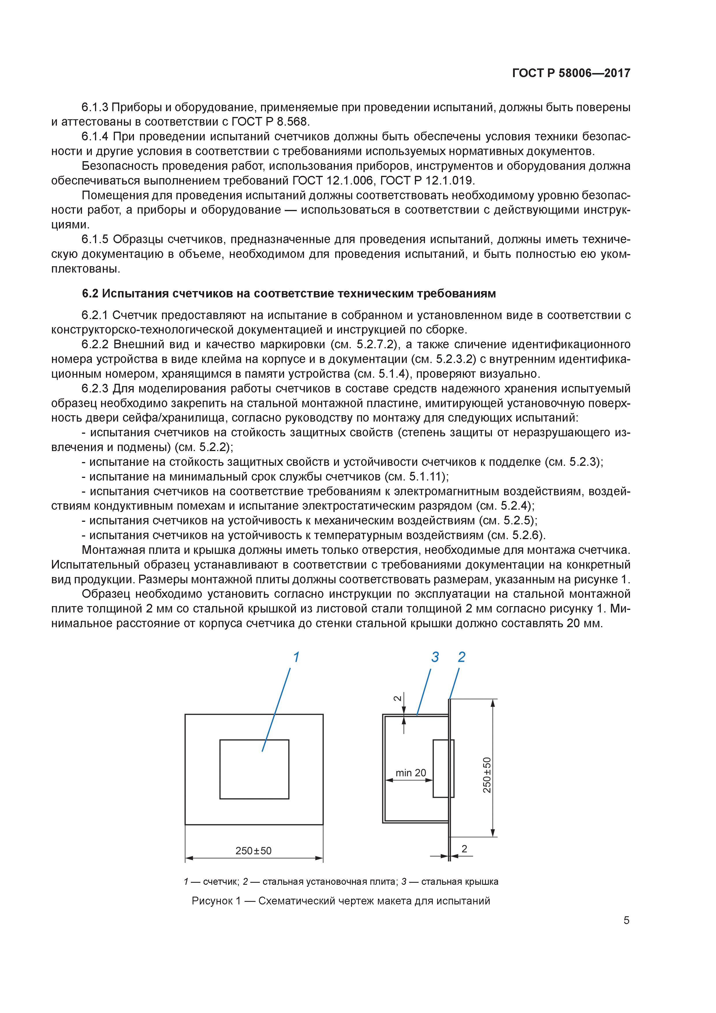 ГОСТ Р 58006-2017