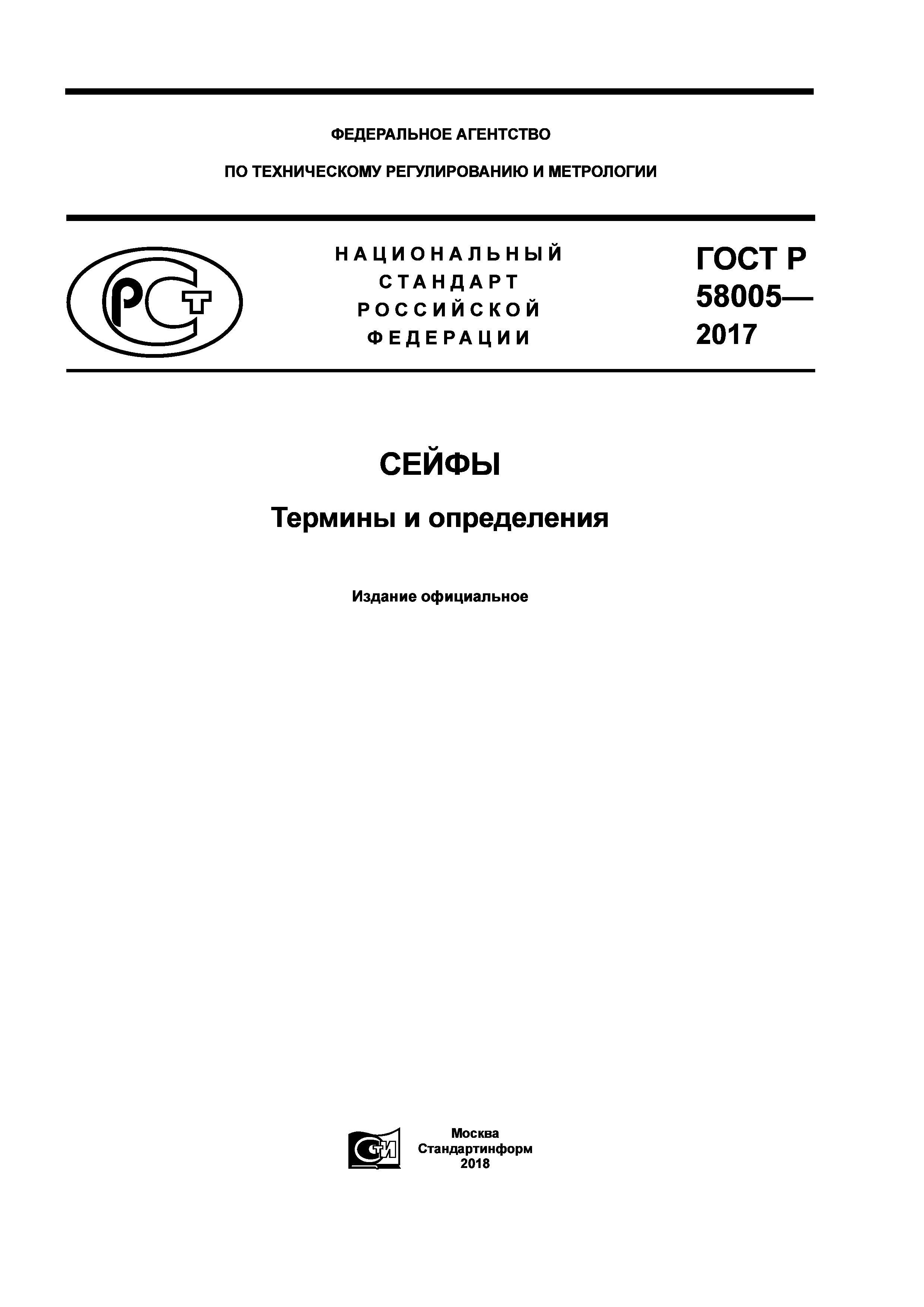 ГОСТ Р 58005-2017