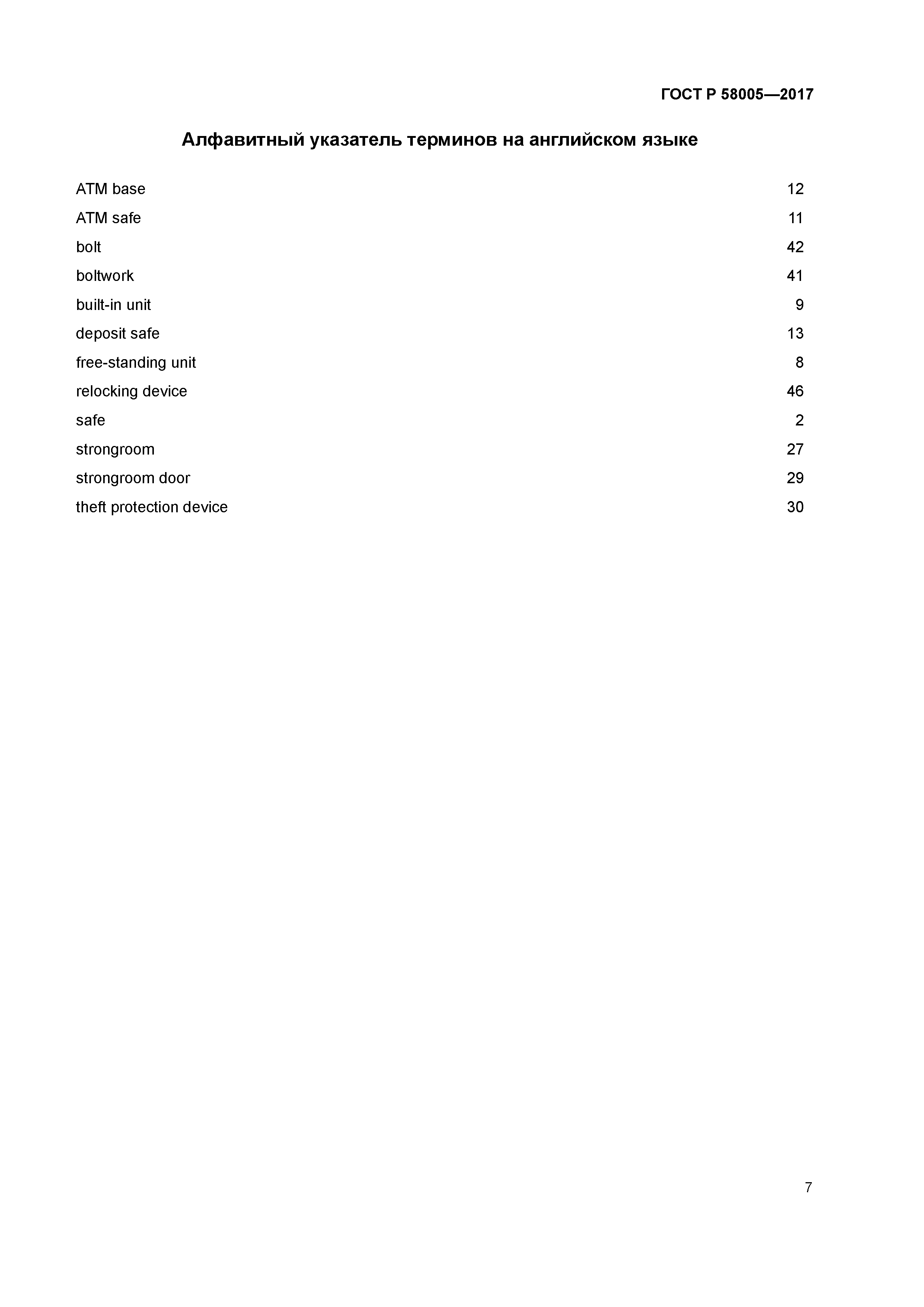 ГОСТ Р 58005-2017