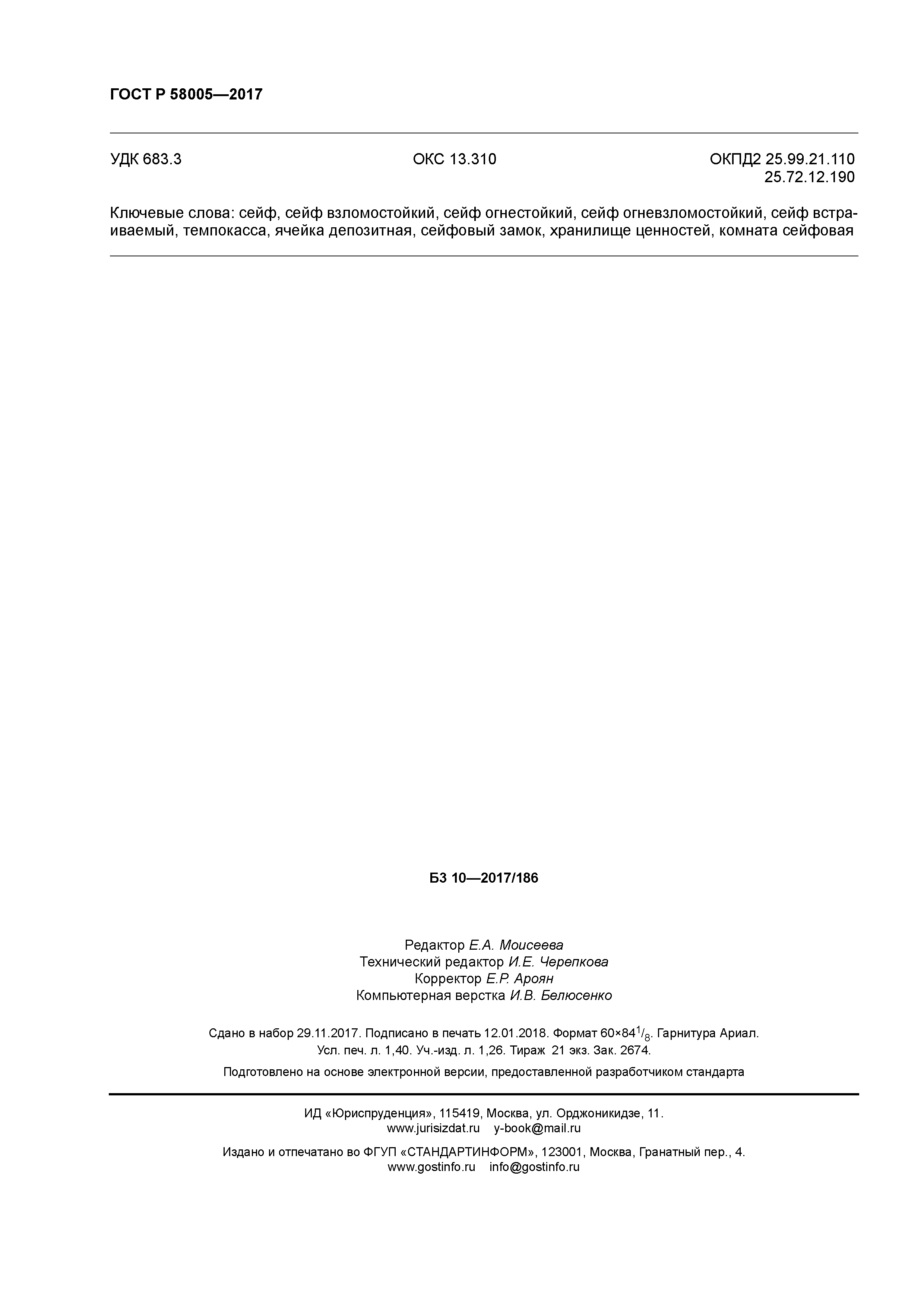 ГОСТ Р 58005-2017