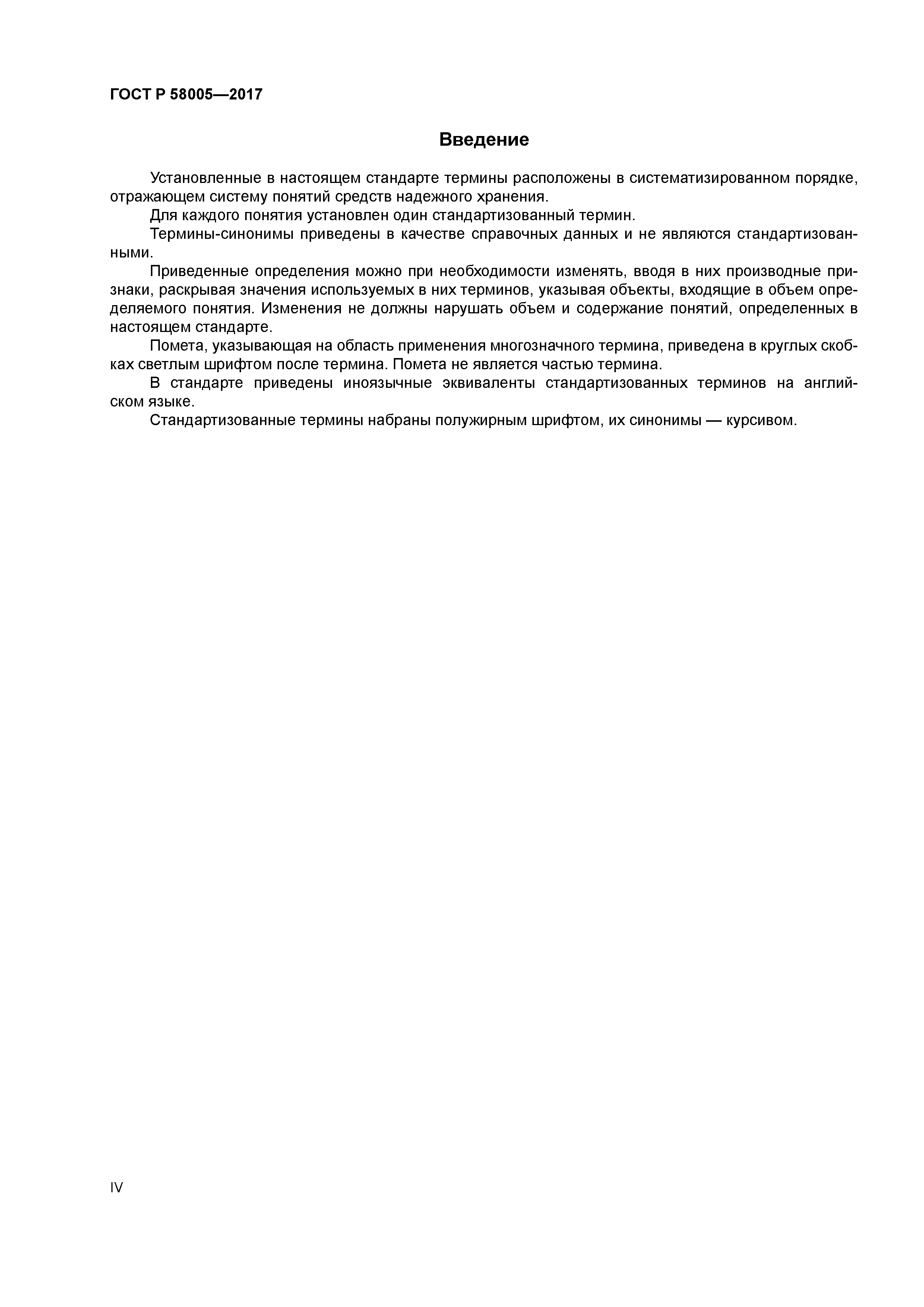 ГОСТ Р 58005-2017