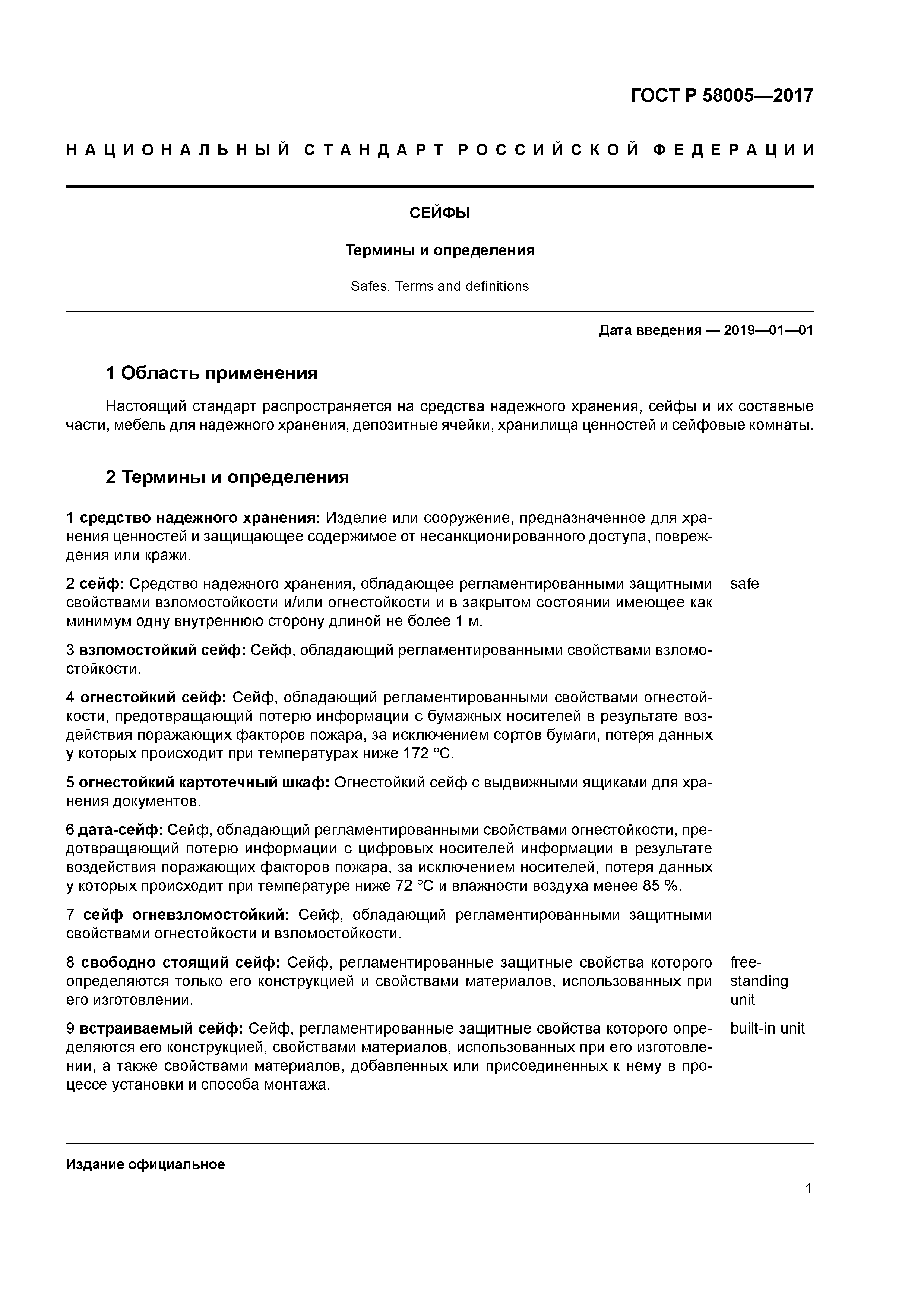 ГОСТ Р 58005-2017