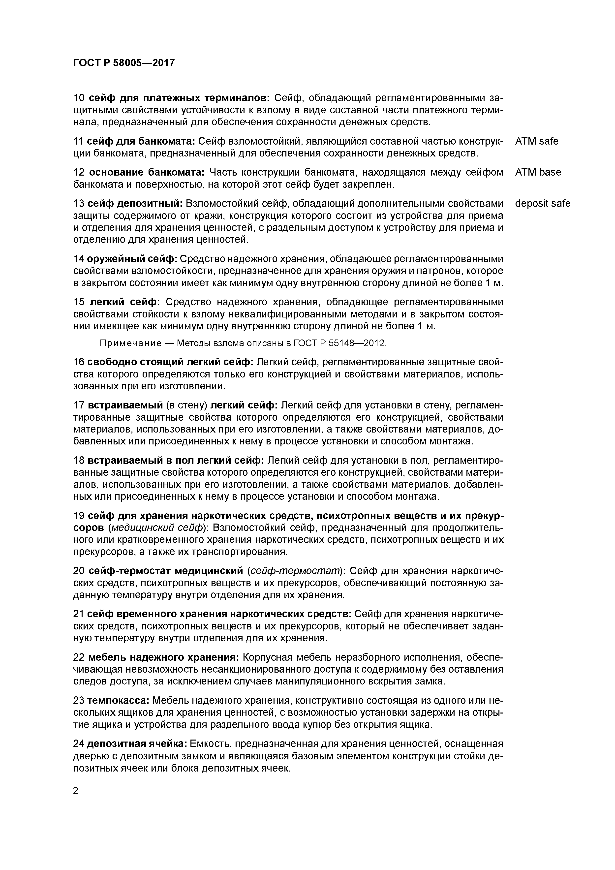 ГОСТ Р 58005-2017