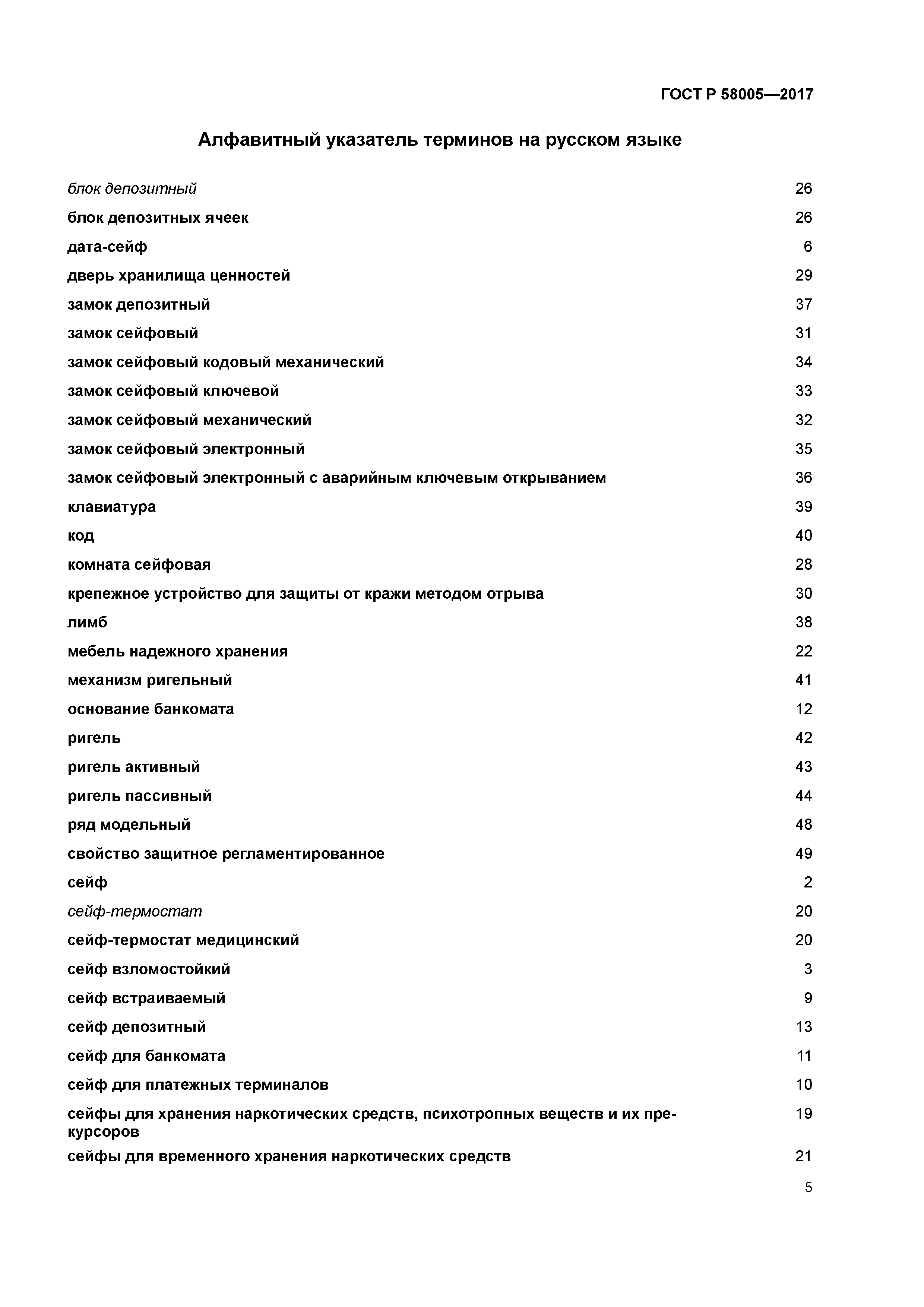 ГОСТ Р 58005-2017