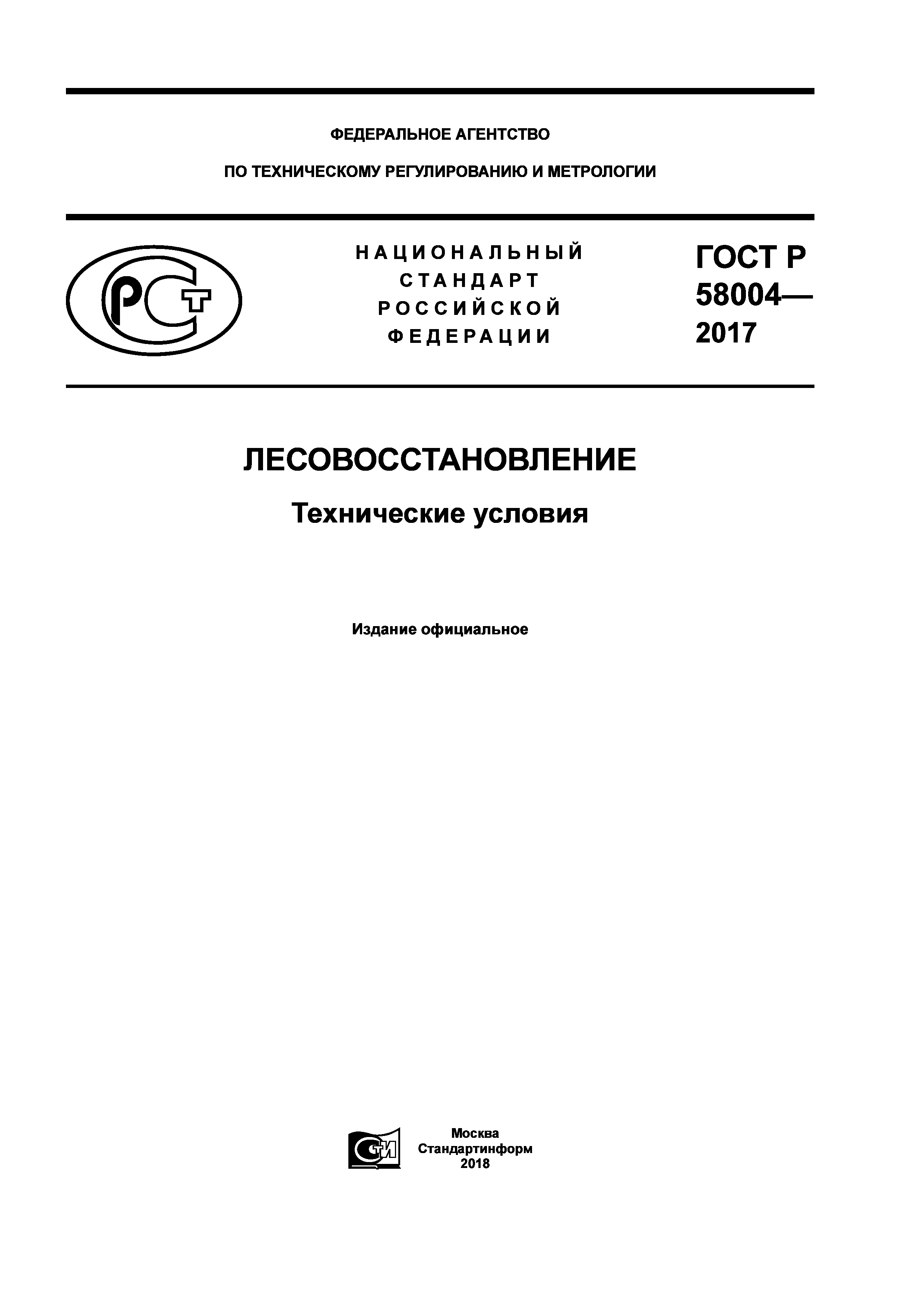 ГОСТ Р 58004-2017