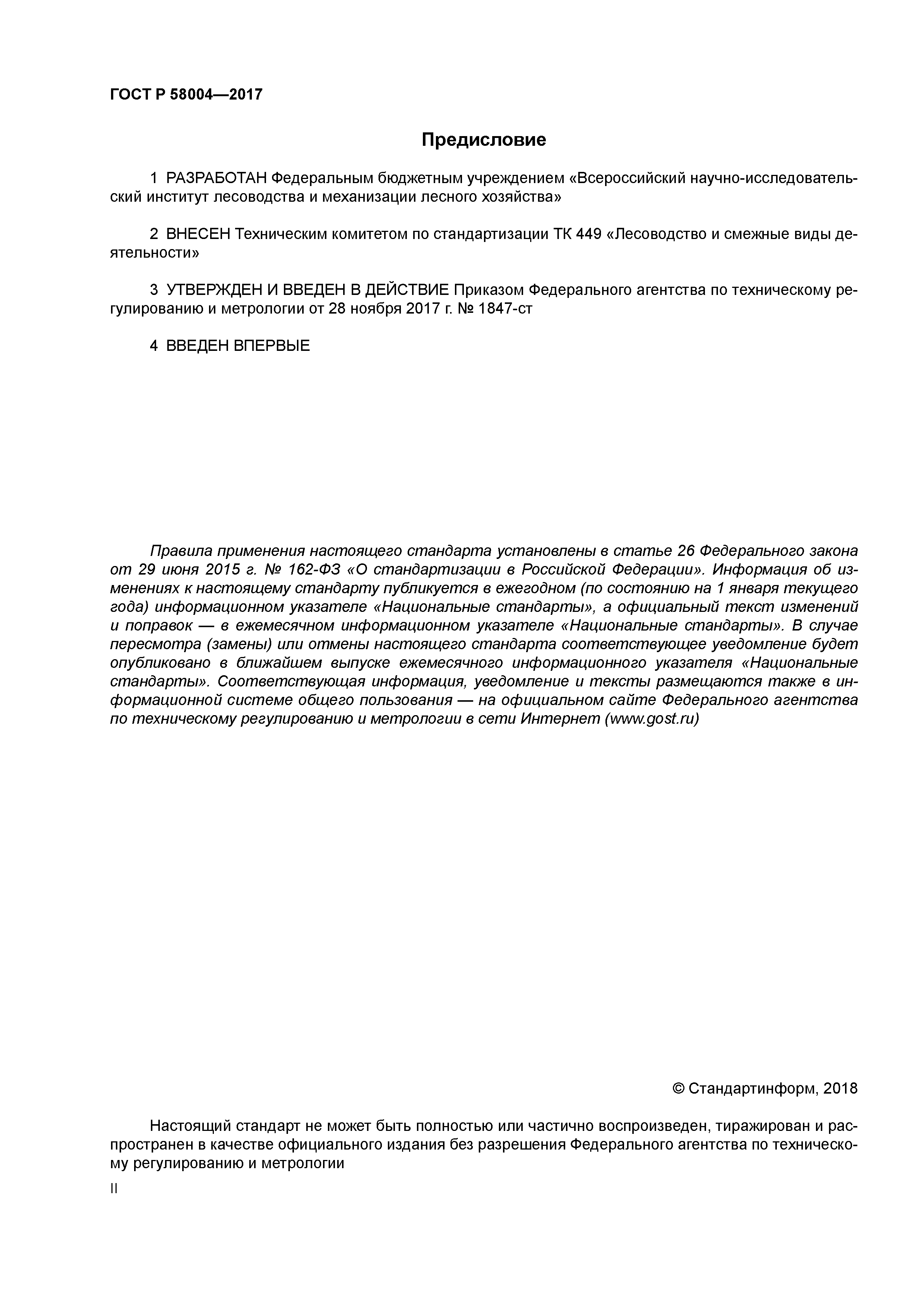 ГОСТ Р 58004-2017