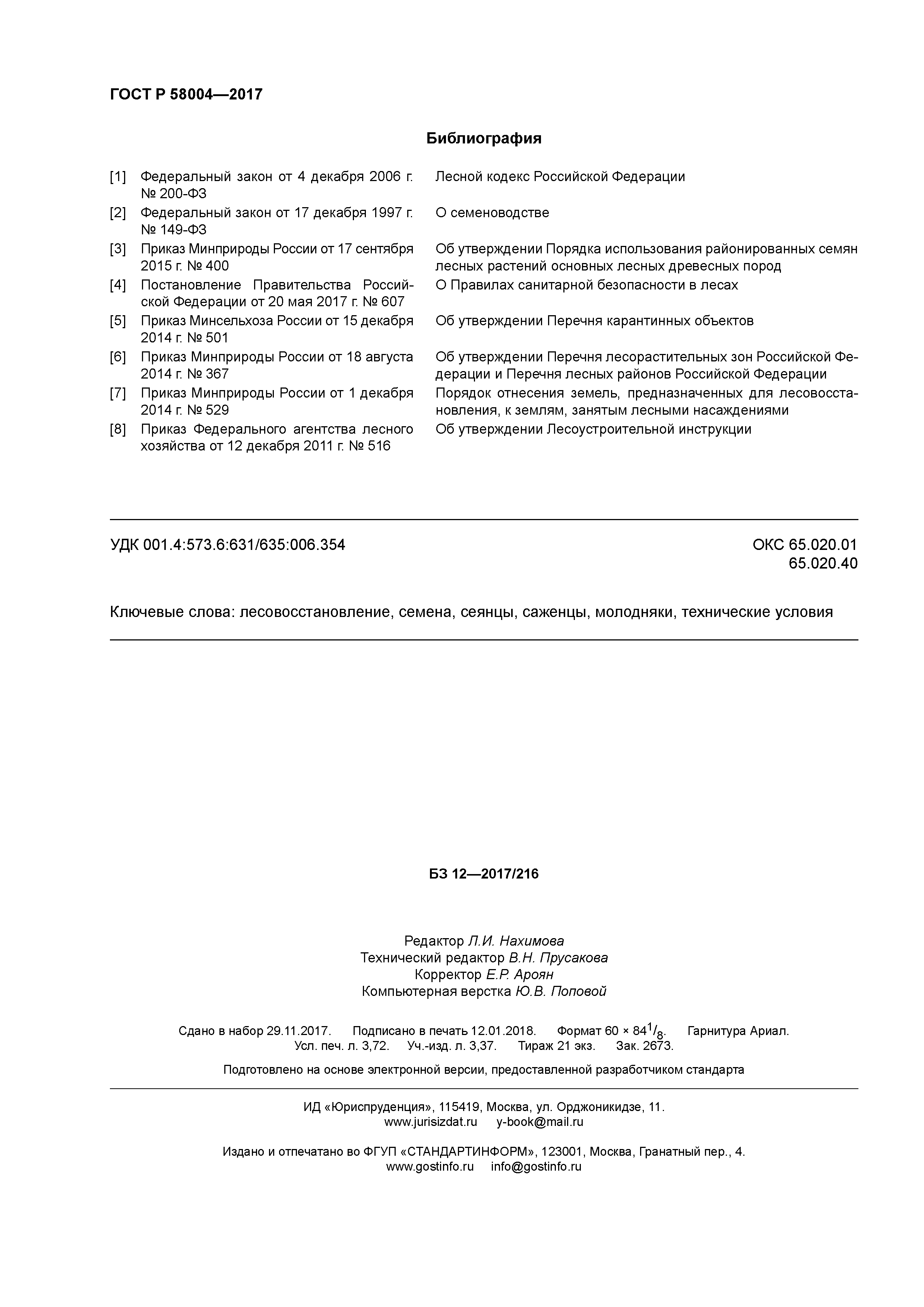 ГОСТ Р 58004-2017