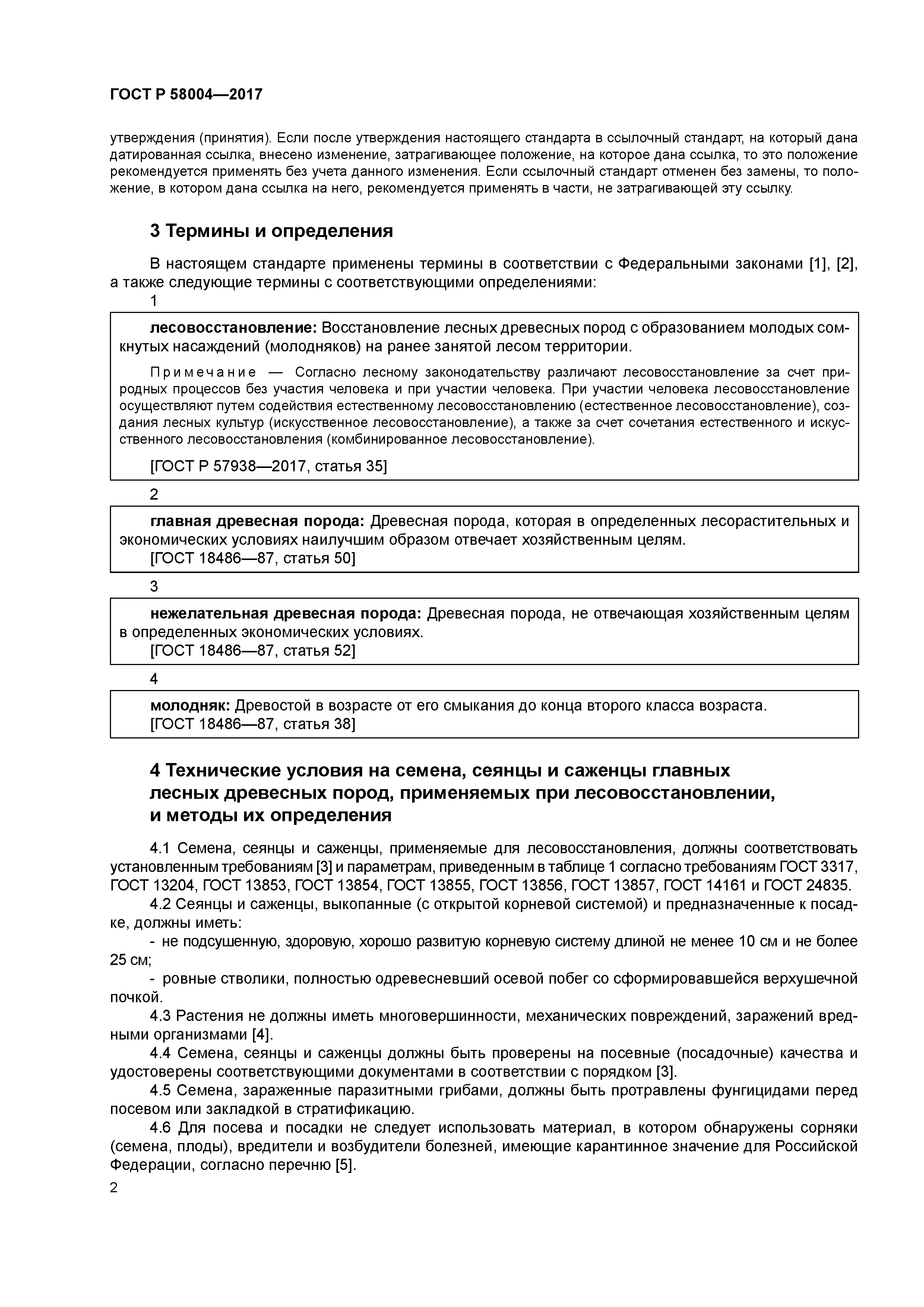 ГОСТ Р 58004-2017