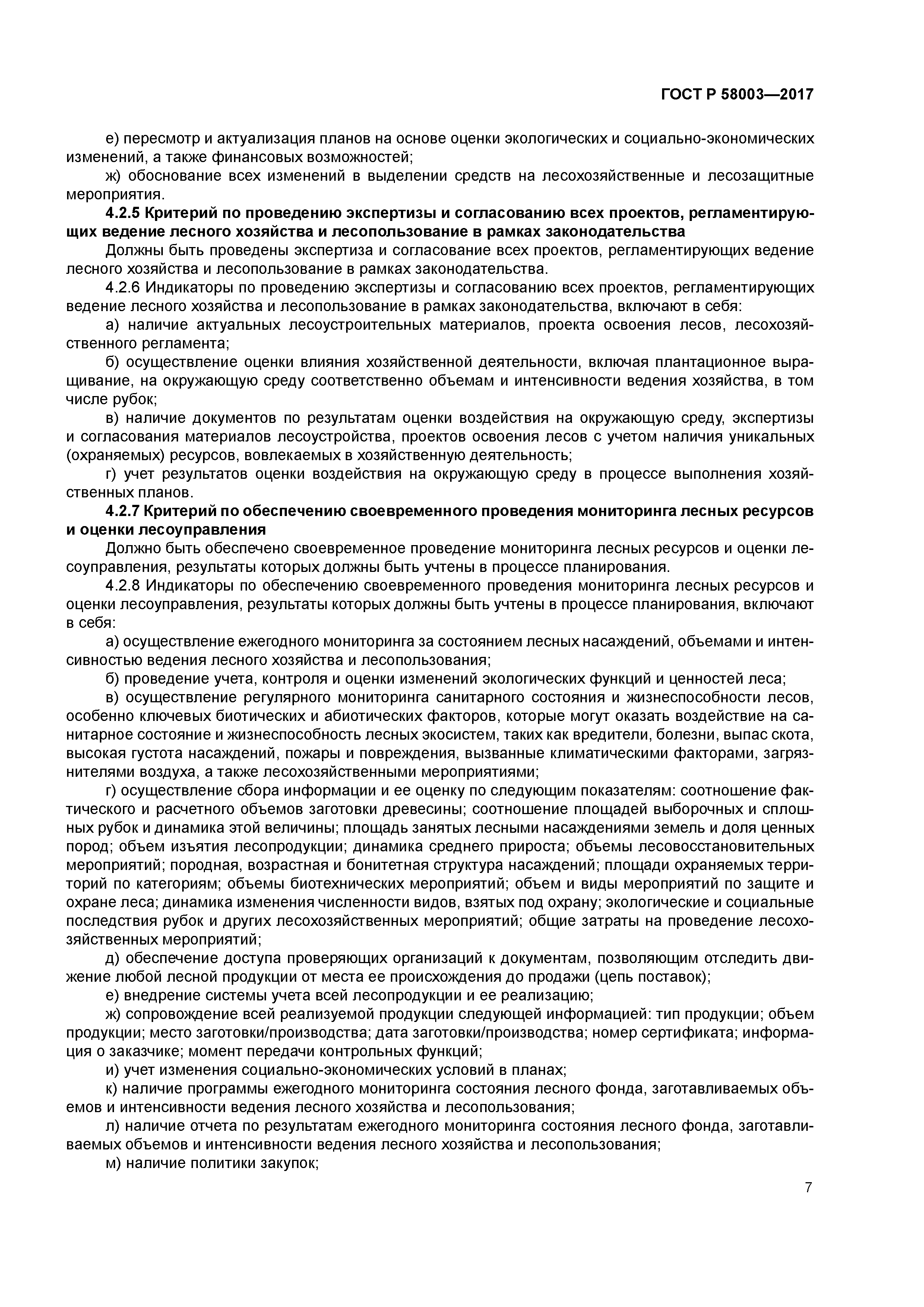 ГОСТ Р 58003-2017