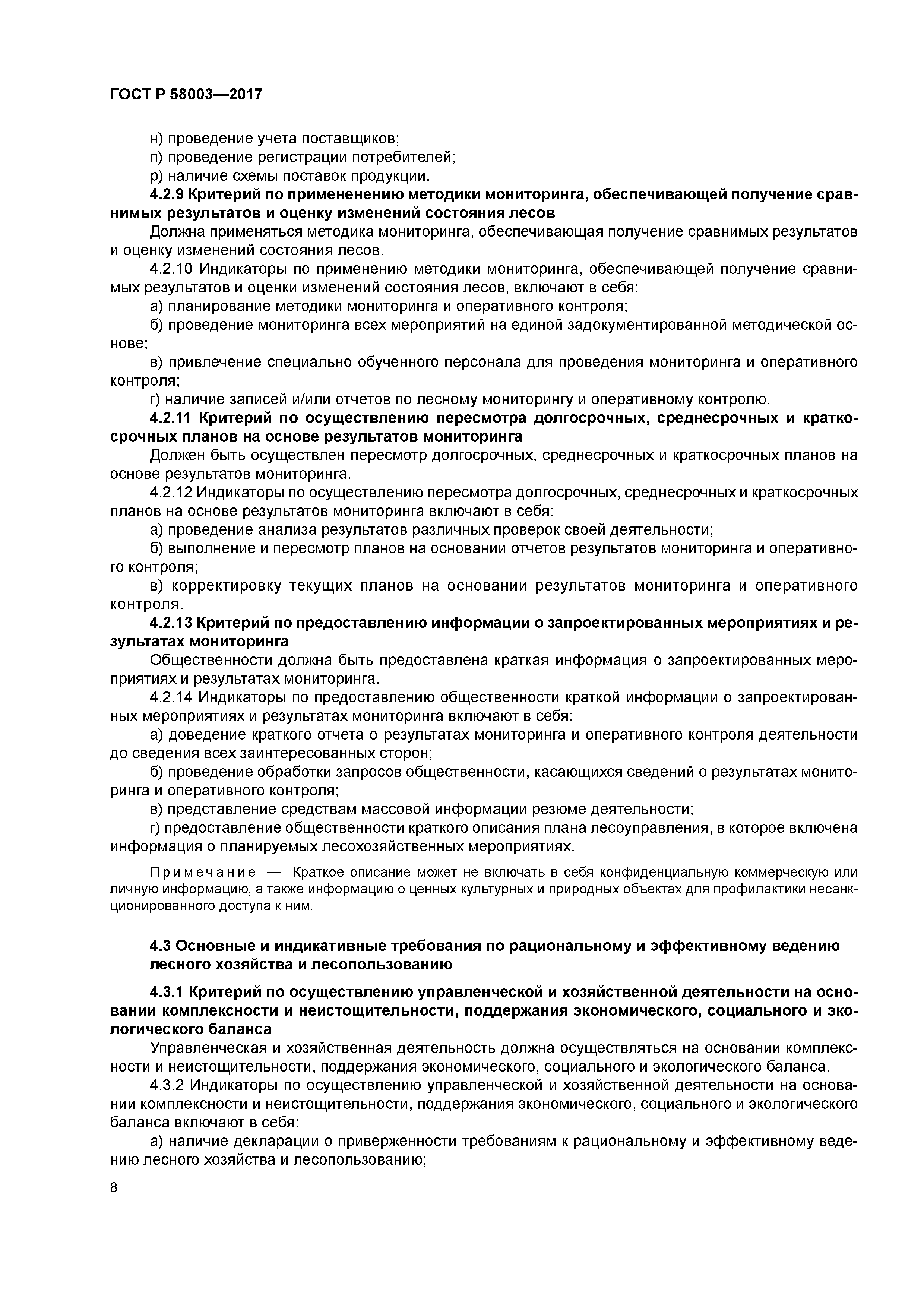 ГОСТ Р 58003-2017