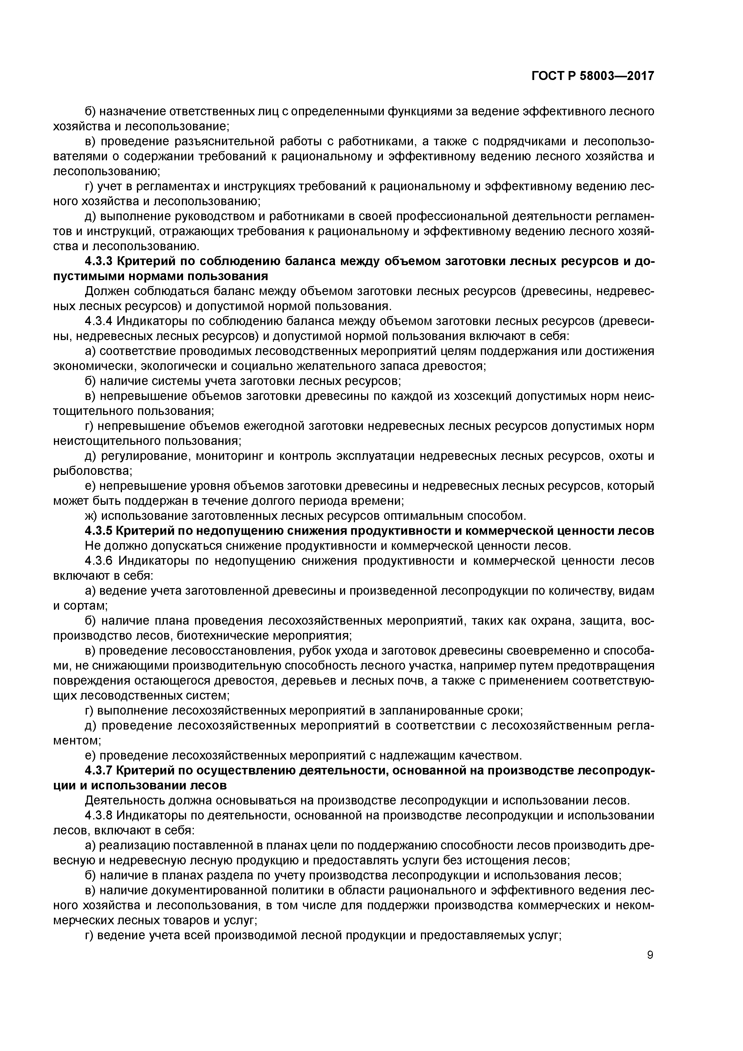 ГОСТ Р 58003-2017