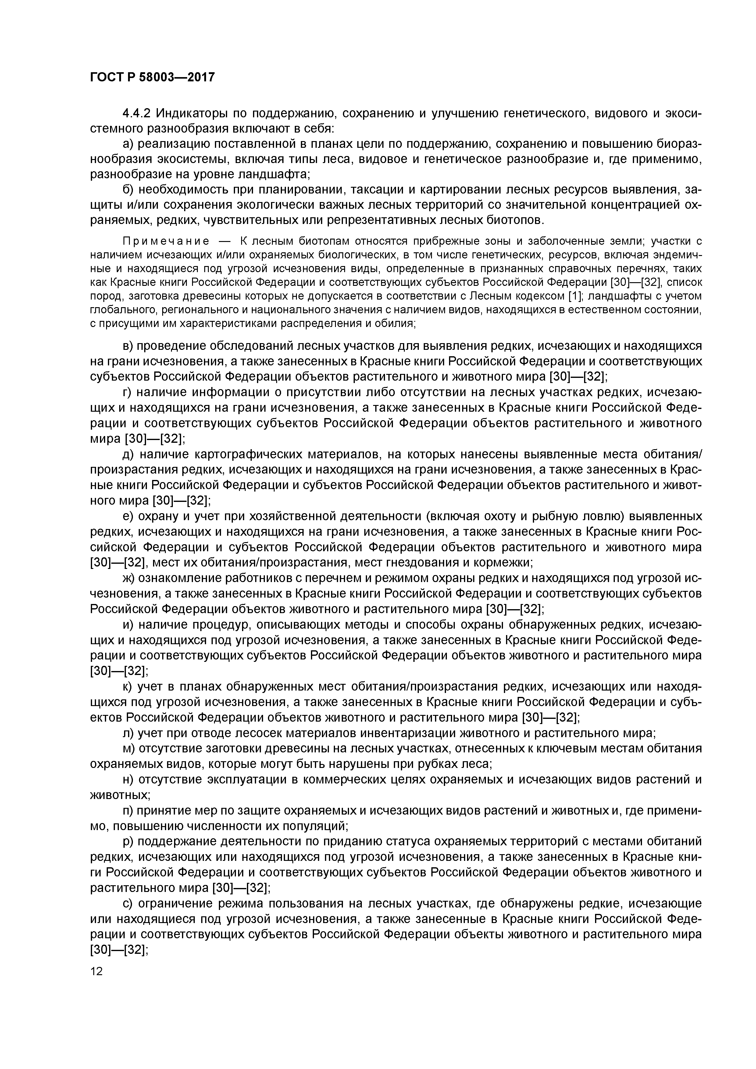 ГОСТ Р 58003-2017