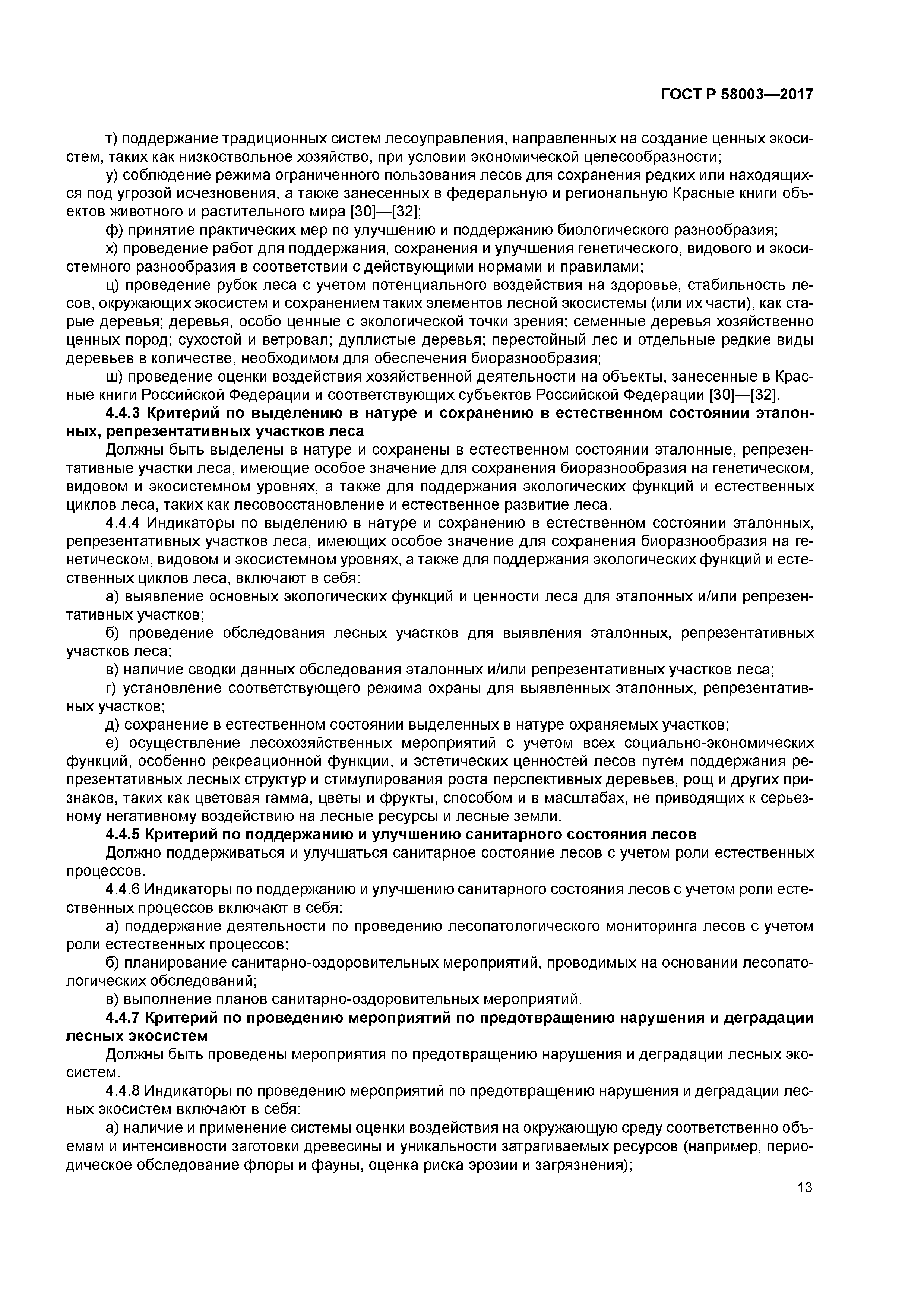 ГОСТ Р 58003-2017