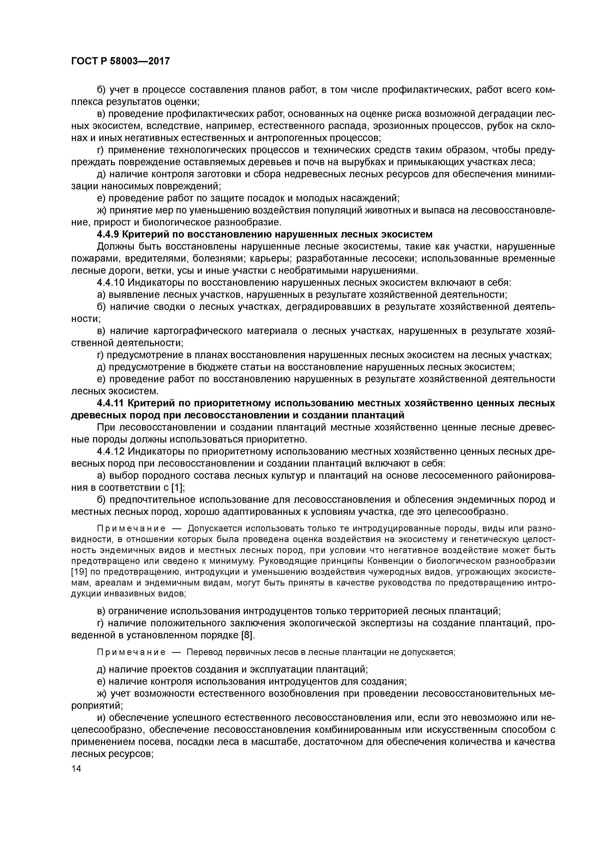 ГОСТ Р 58003-2017