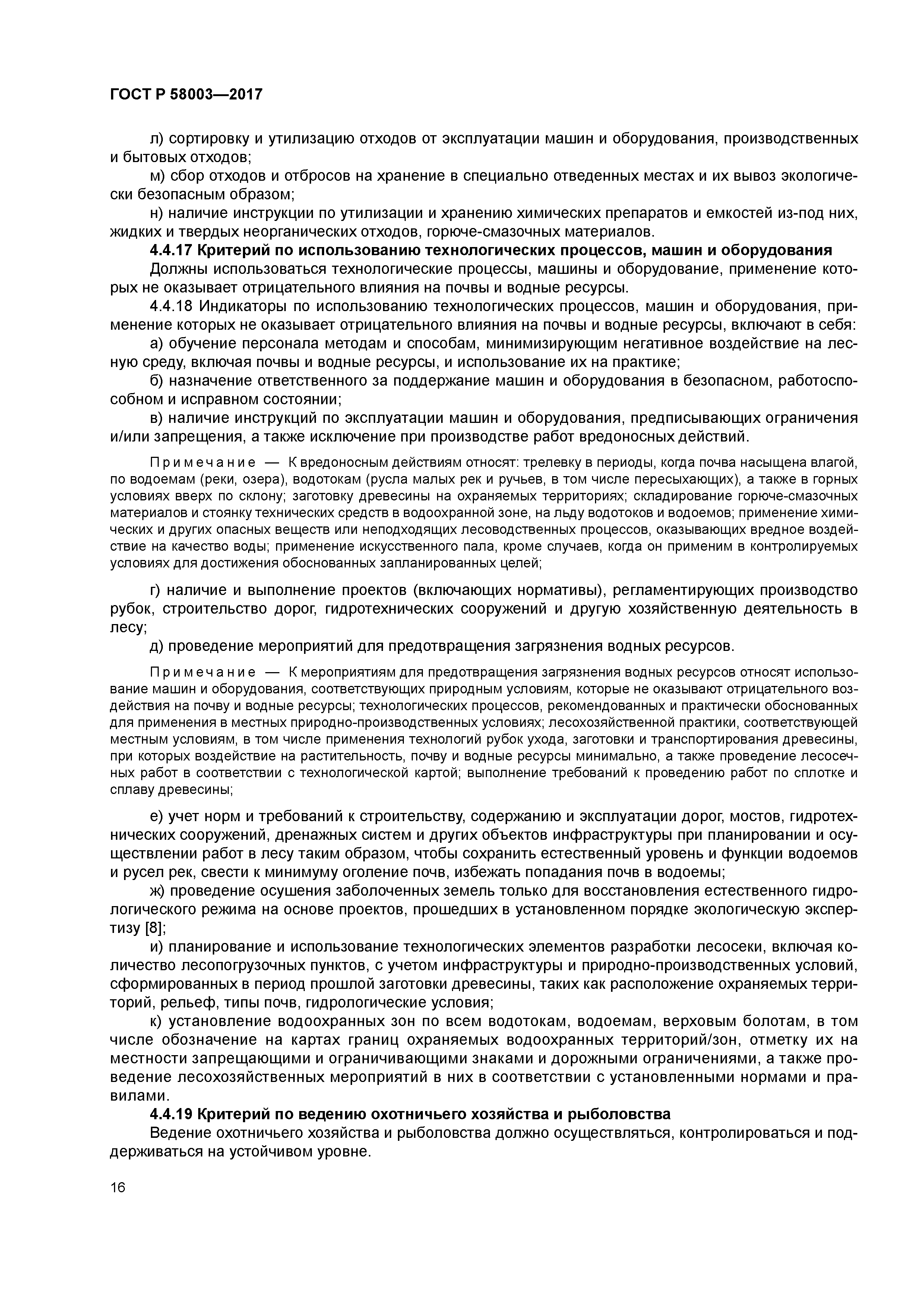 ГОСТ Р 58003-2017