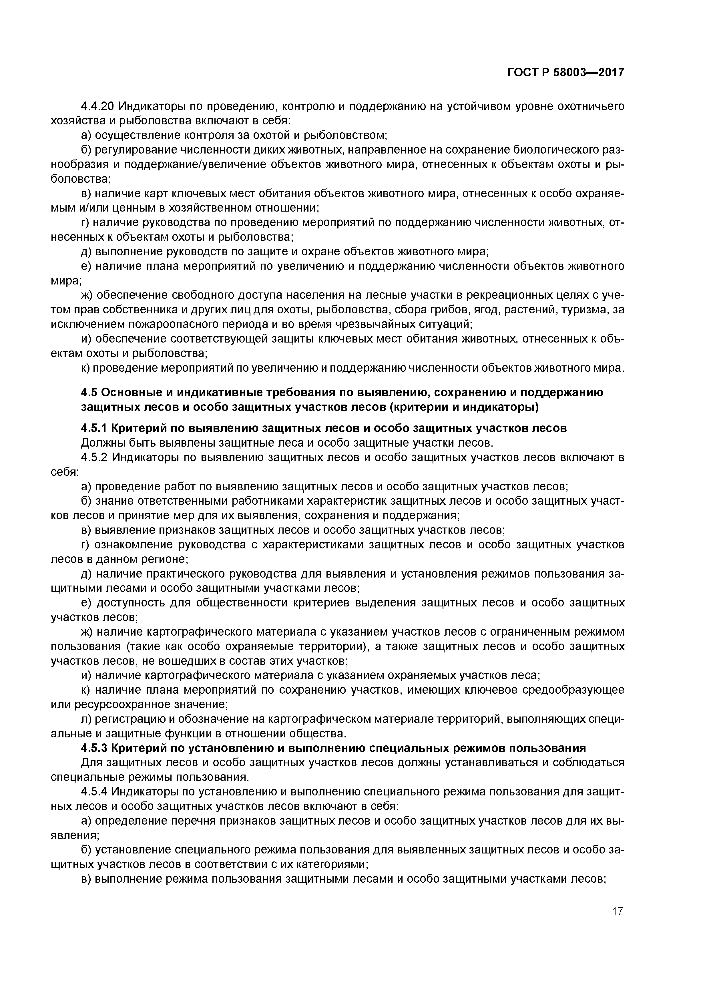 ГОСТ Р 58003-2017