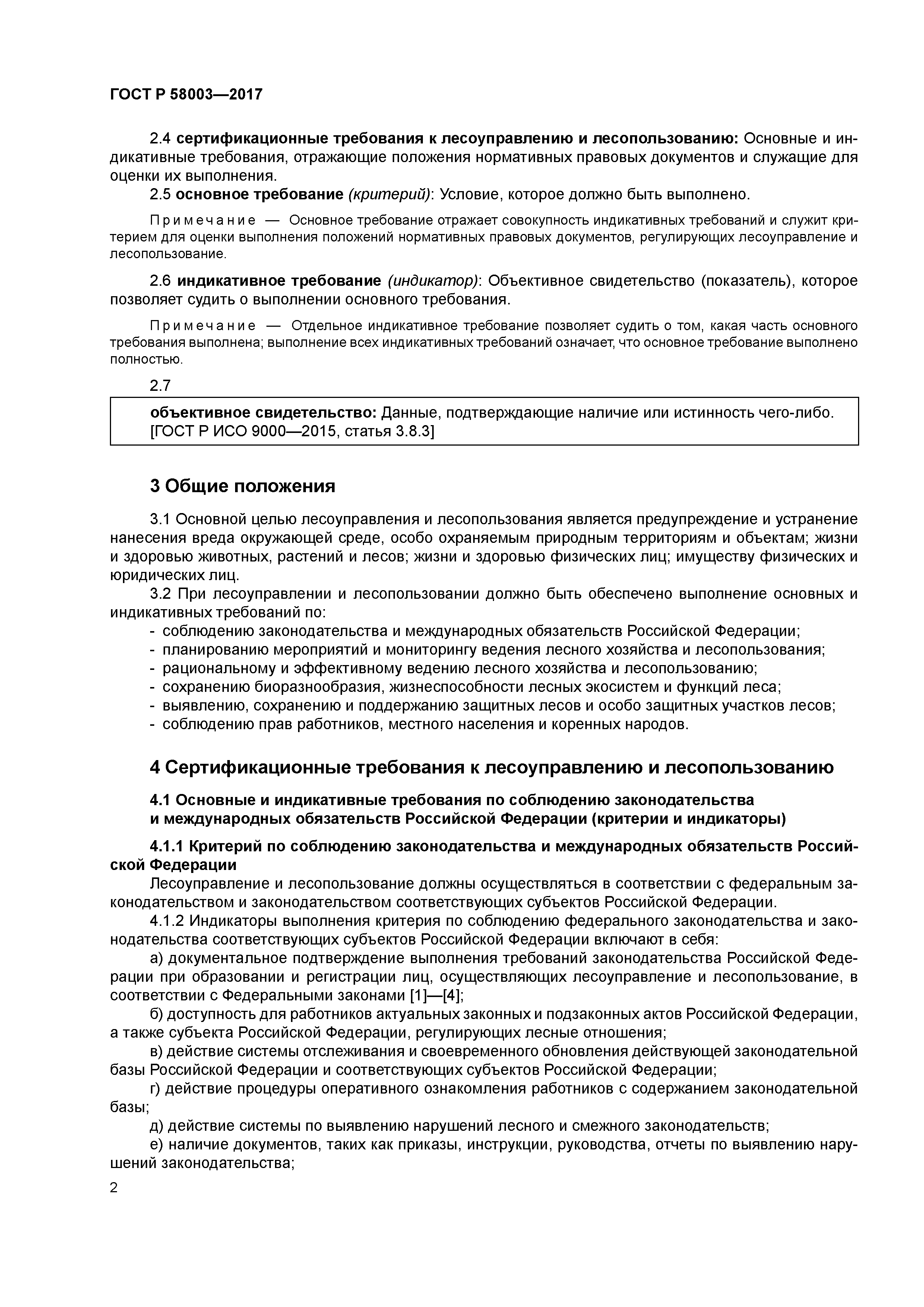 ГОСТ Р 58003-2017