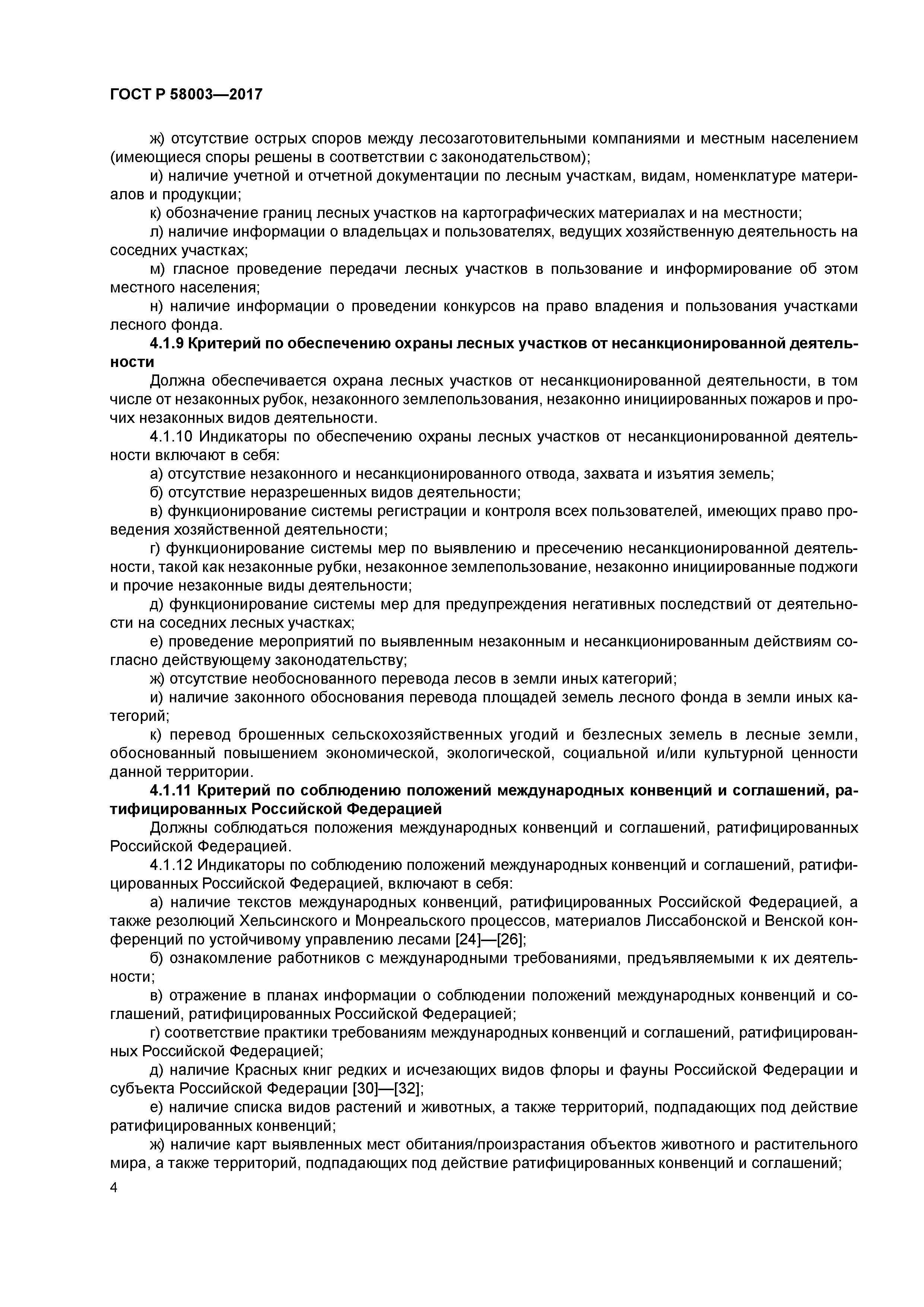 ГОСТ Р 58003-2017