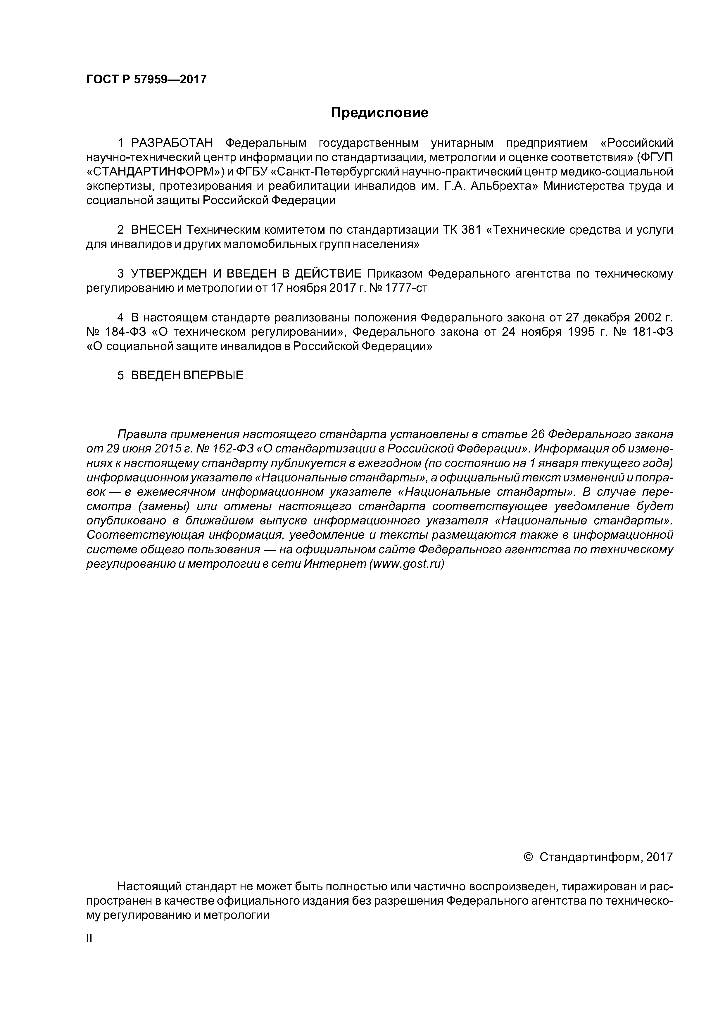 ГОСТ Р 57959-2017