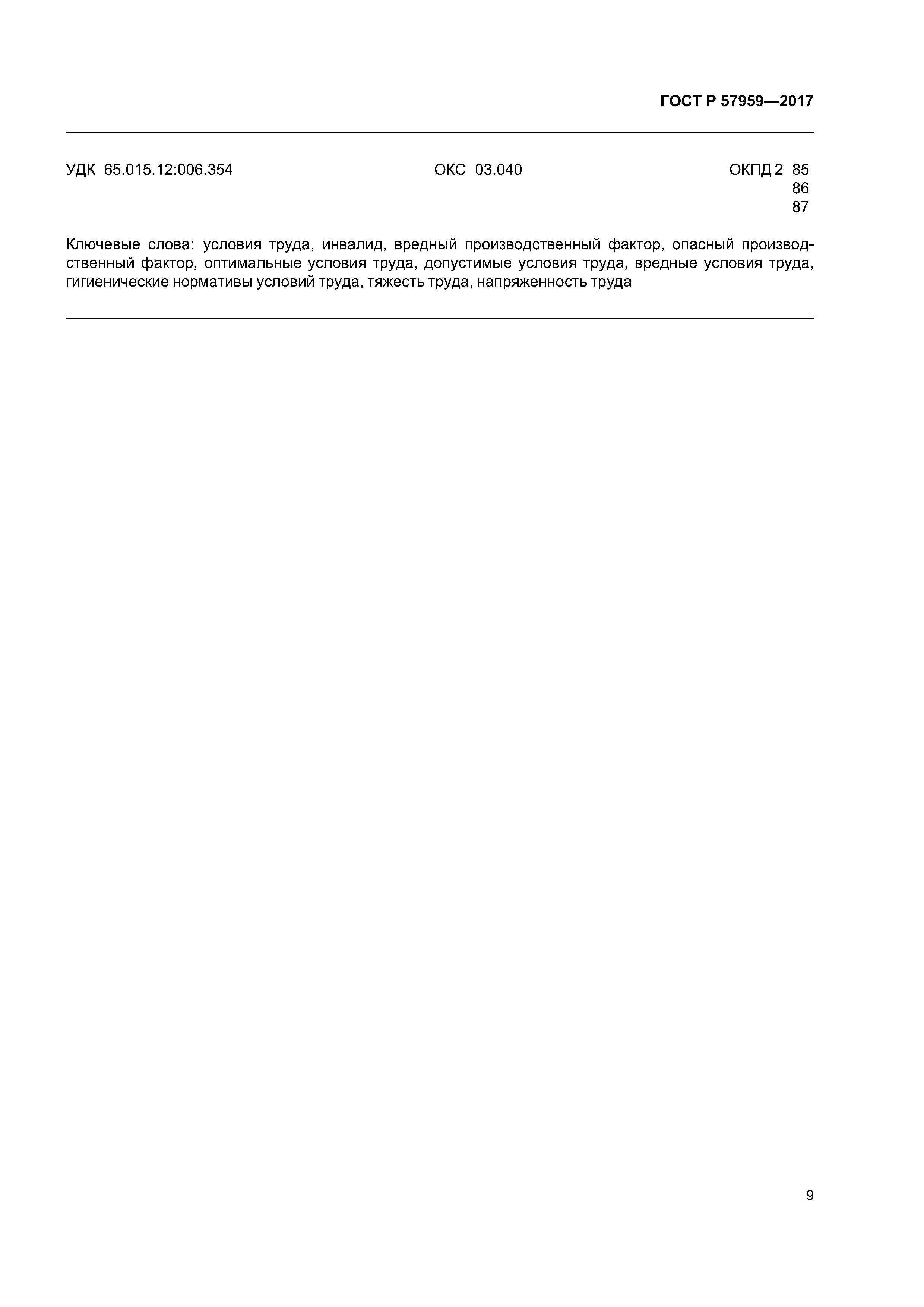 ГОСТ Р 57959-2017